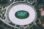 早报，想赢球？零封是关键—数据揭示现代竞技体育的胜利密码