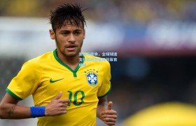 激情与传承,全球球迷文化如何塑造现代体育精神