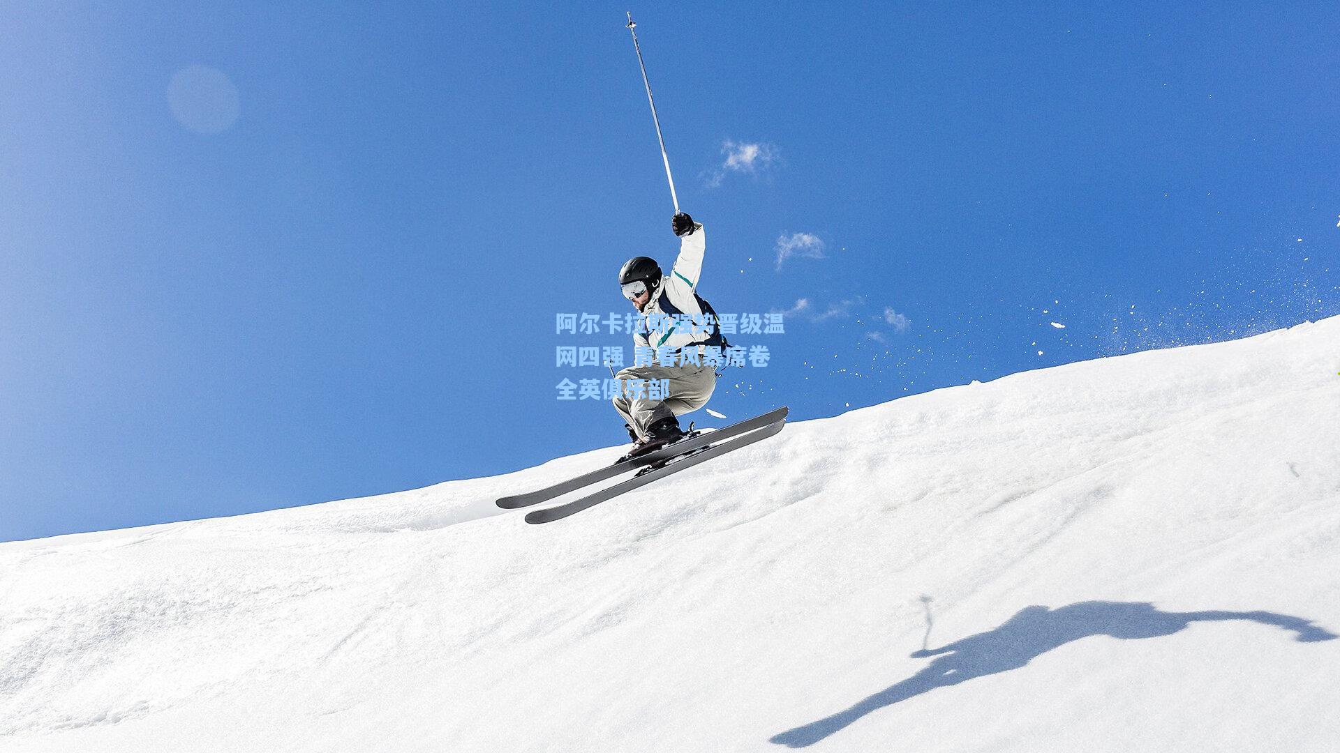 阿尔卡拉斯强势晋级温网四强 青春风暴席卷全英俱乐部