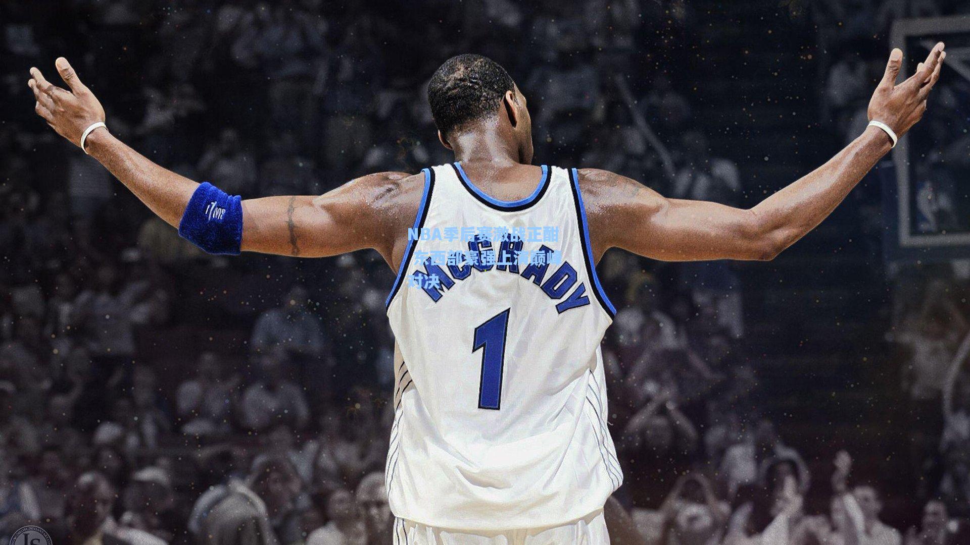 NBA季后赛激战正酣 东西部豪强上演巅峰对决