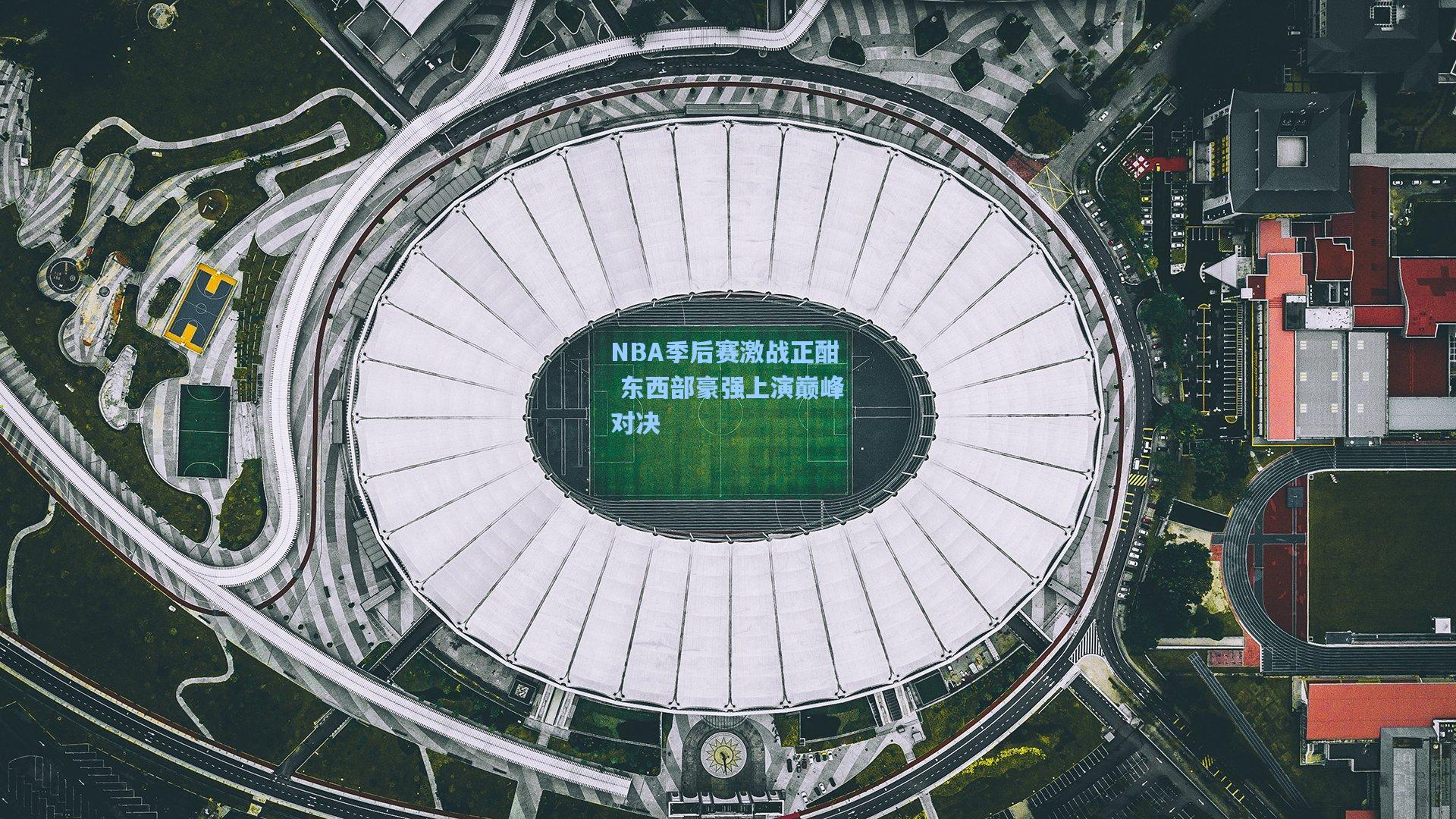 NBA季后赛激战正酣 东西部豪强上演巅峰对决