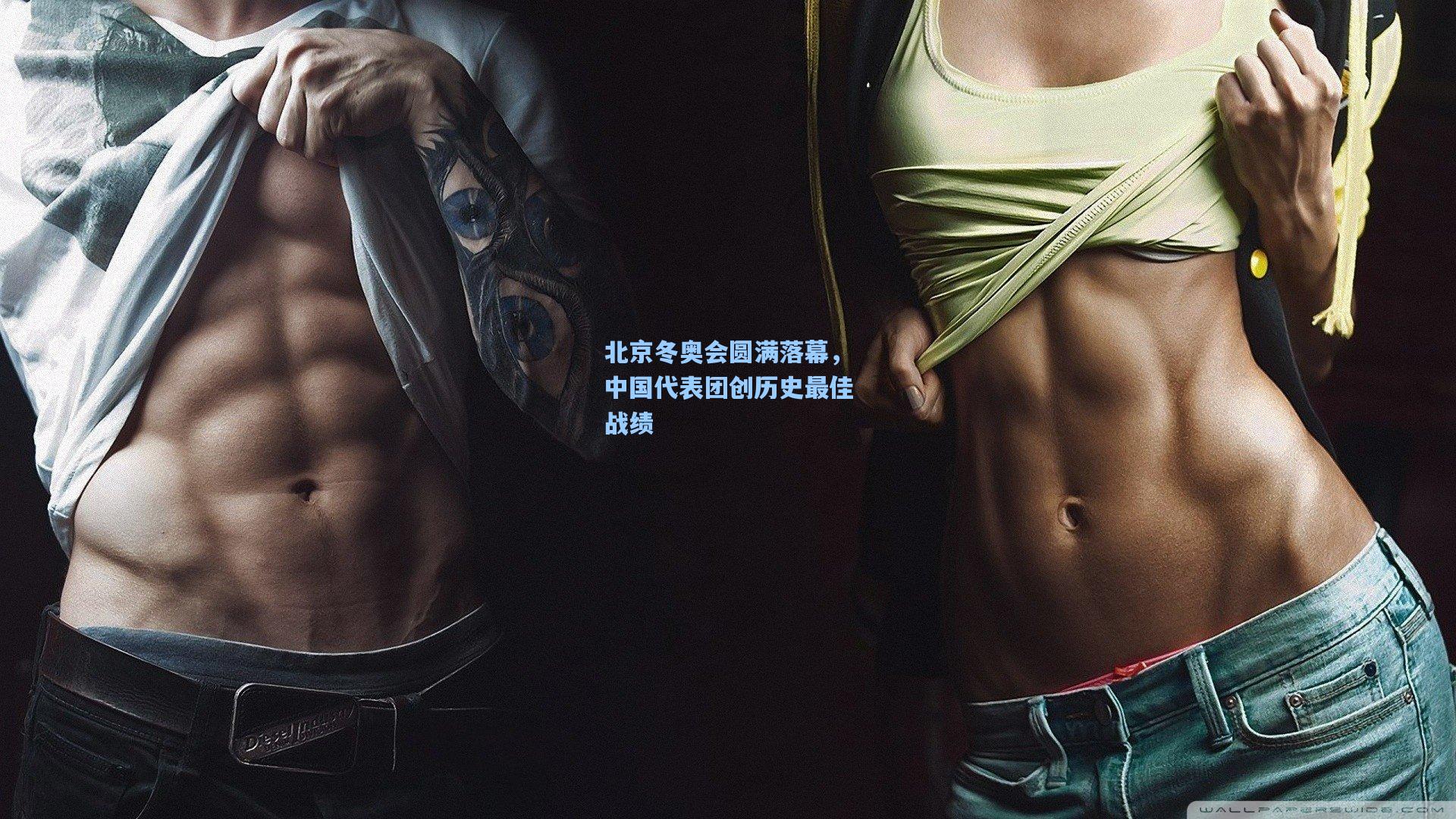 北京冬奥会圆满落幕，中国代表团创历史最佳战绩