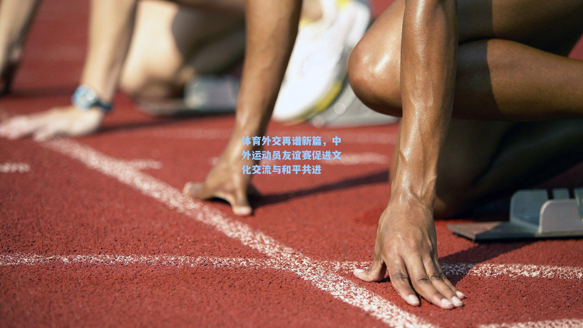 体育外交再谱新篇，中外运动员友谊赛促进文化交流与和平共进