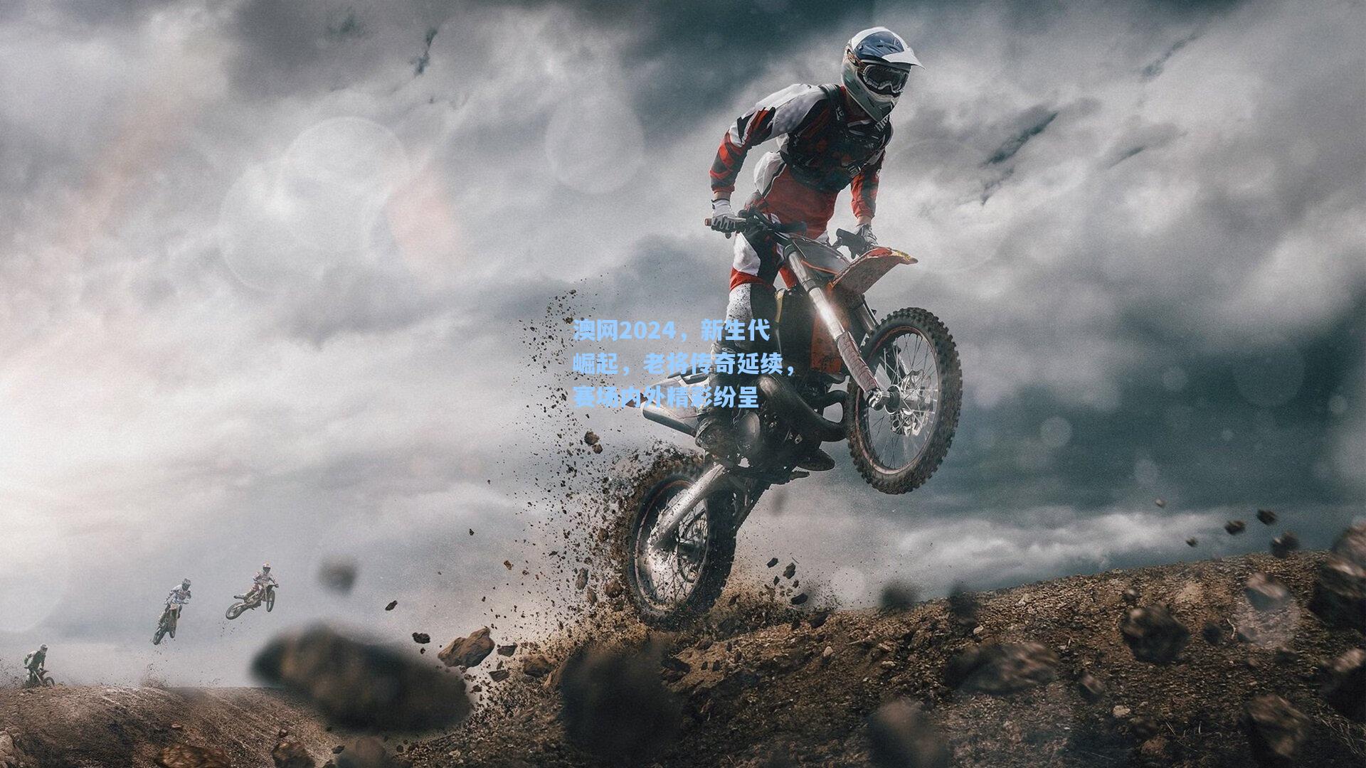 澳网2024,新生代崛起,老将传奇延续,赛场内外精彩纷呈