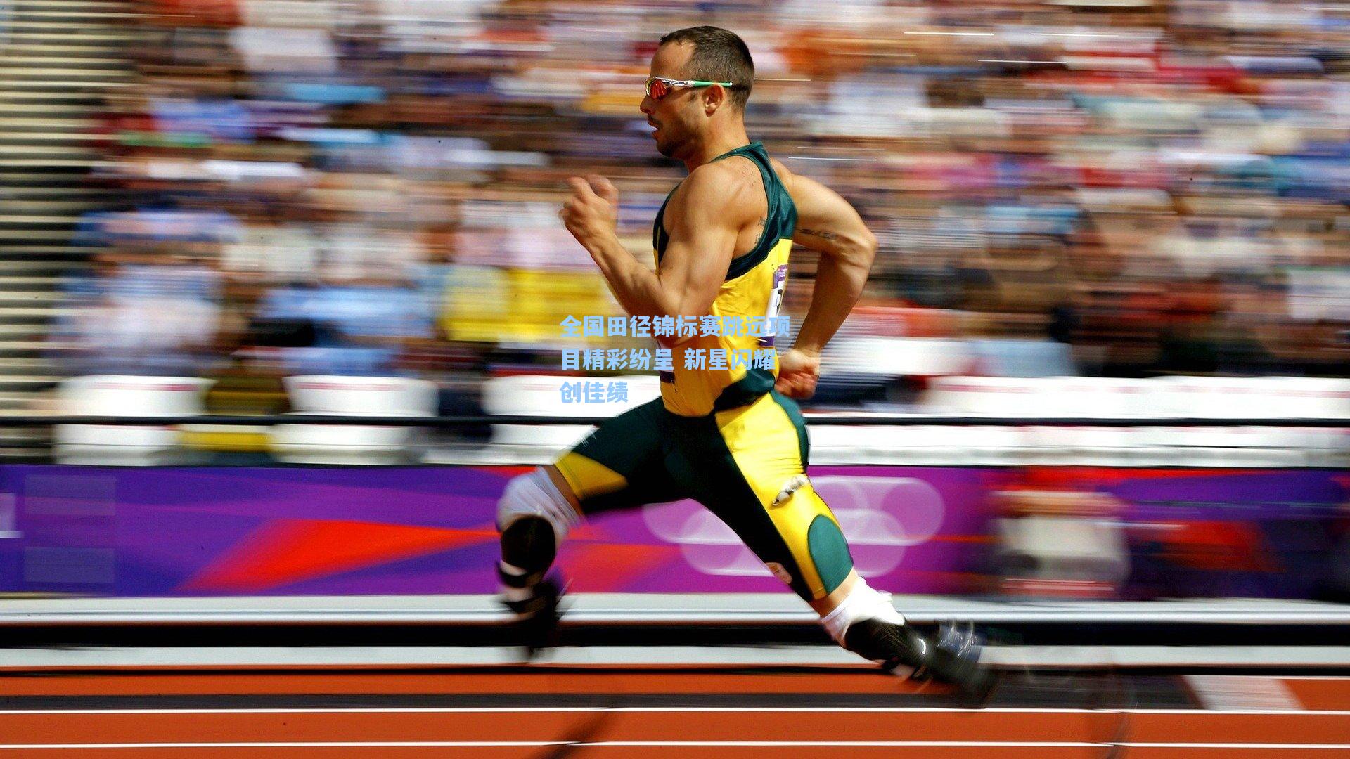 全国田径锦标赛跳远项目精彩纷呈 新星闪耀创佳绩