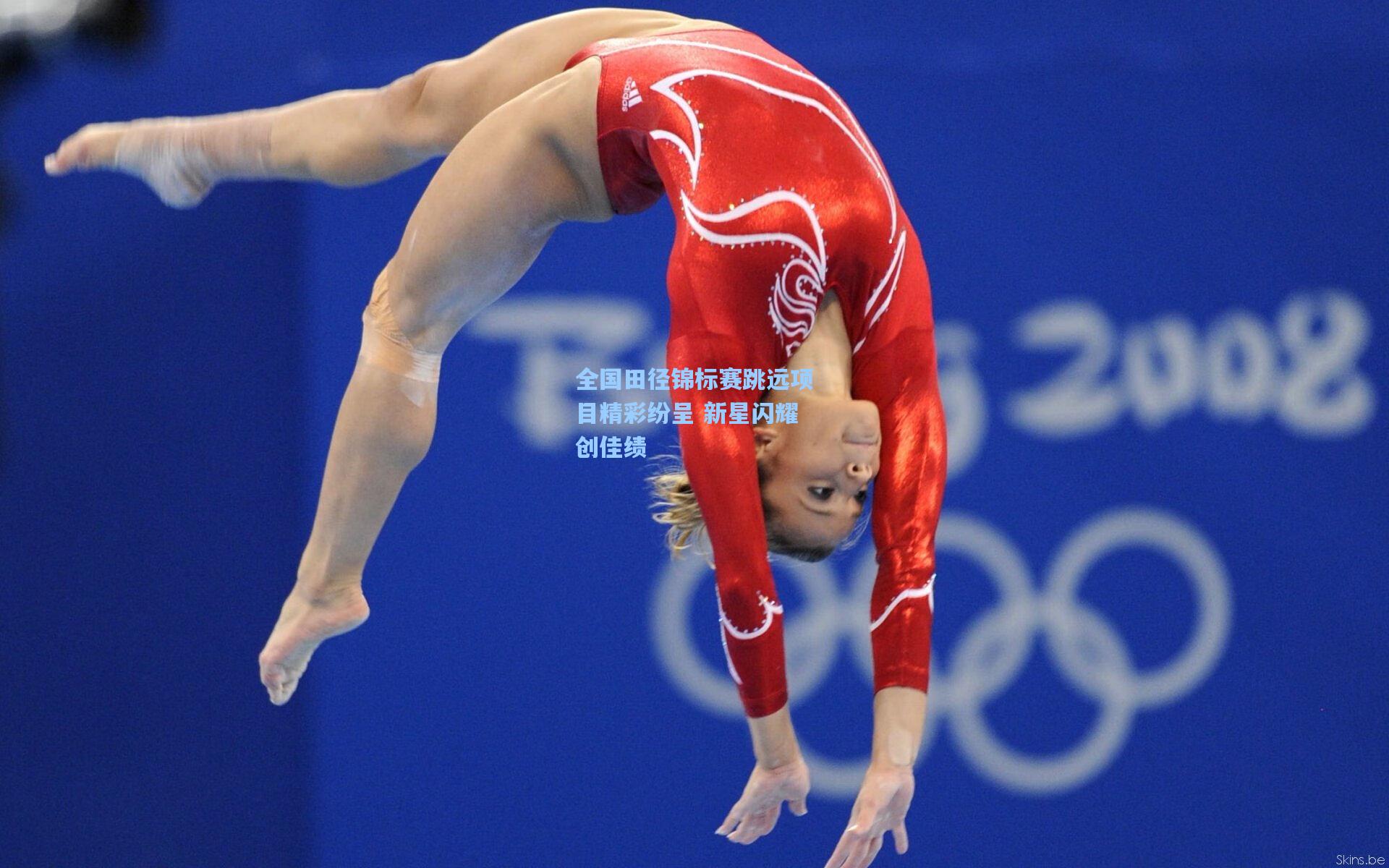 全国田径锦标赛跳远项目精彩纷呈 新星闪耀创佳绩