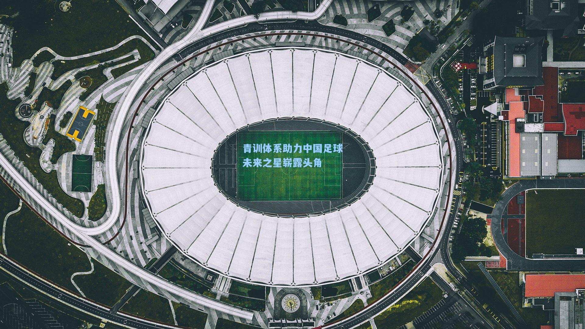 青训体系助力中国足球未来之星崭露头角