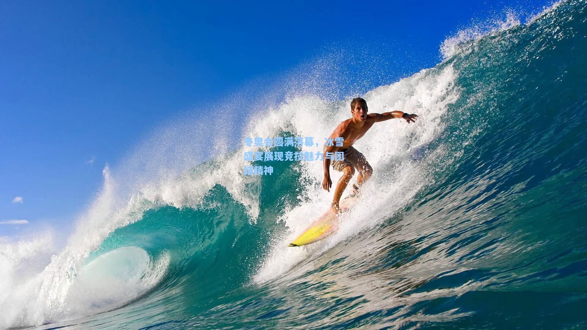 冬奥会圆满落幕,冰雪盛宴展现竞技魅力与团结精神