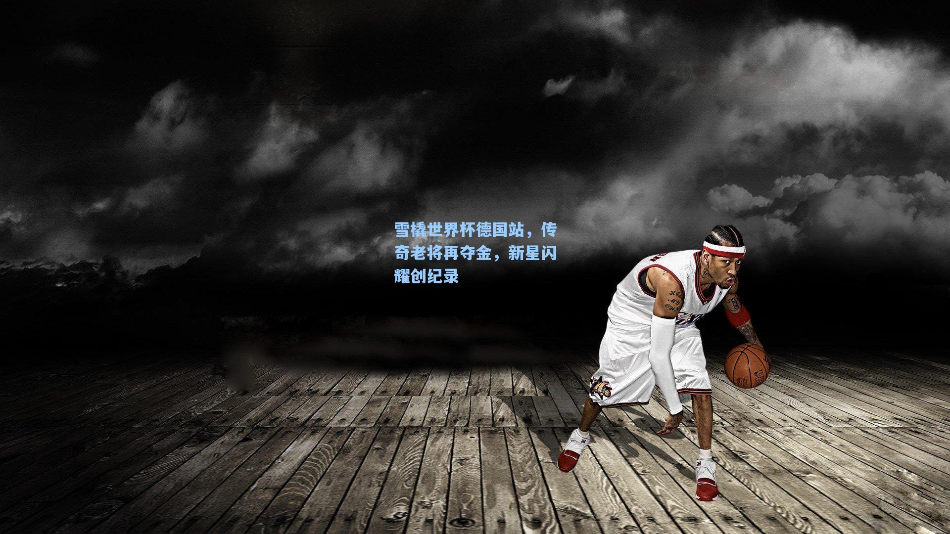 雪橇世界杯德国站，传奇老将再夺金，新星闪耀创纪录
