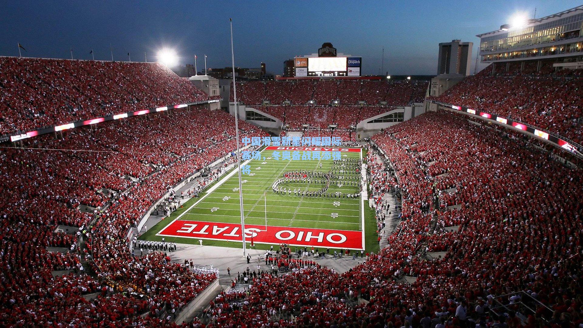 中国滑雪新星闪耀国际赛场，冬奥备战再添强将