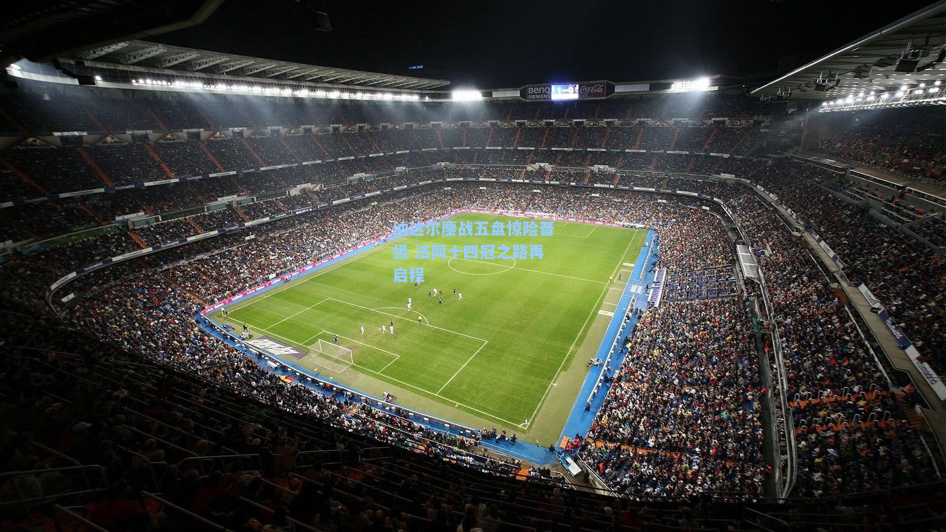 纳达尔鏖战五盘惊险晋级 法网十四冠之路再启程