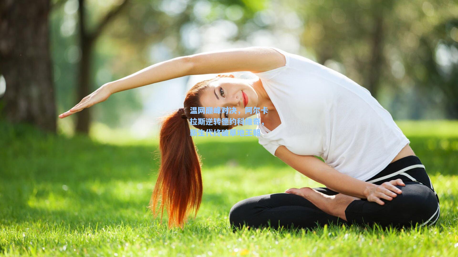温网巅峰对决，阿尔卡拉斯逆转德约科维奇，新生代终破草地王朝
