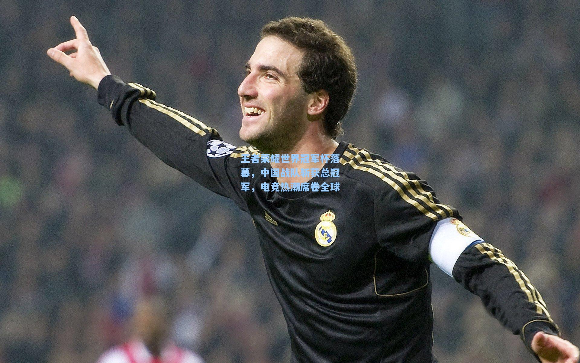 王者荣耀世界冠军杯落幕,中国战队斩获总冠军,电竞热潮席卷全球