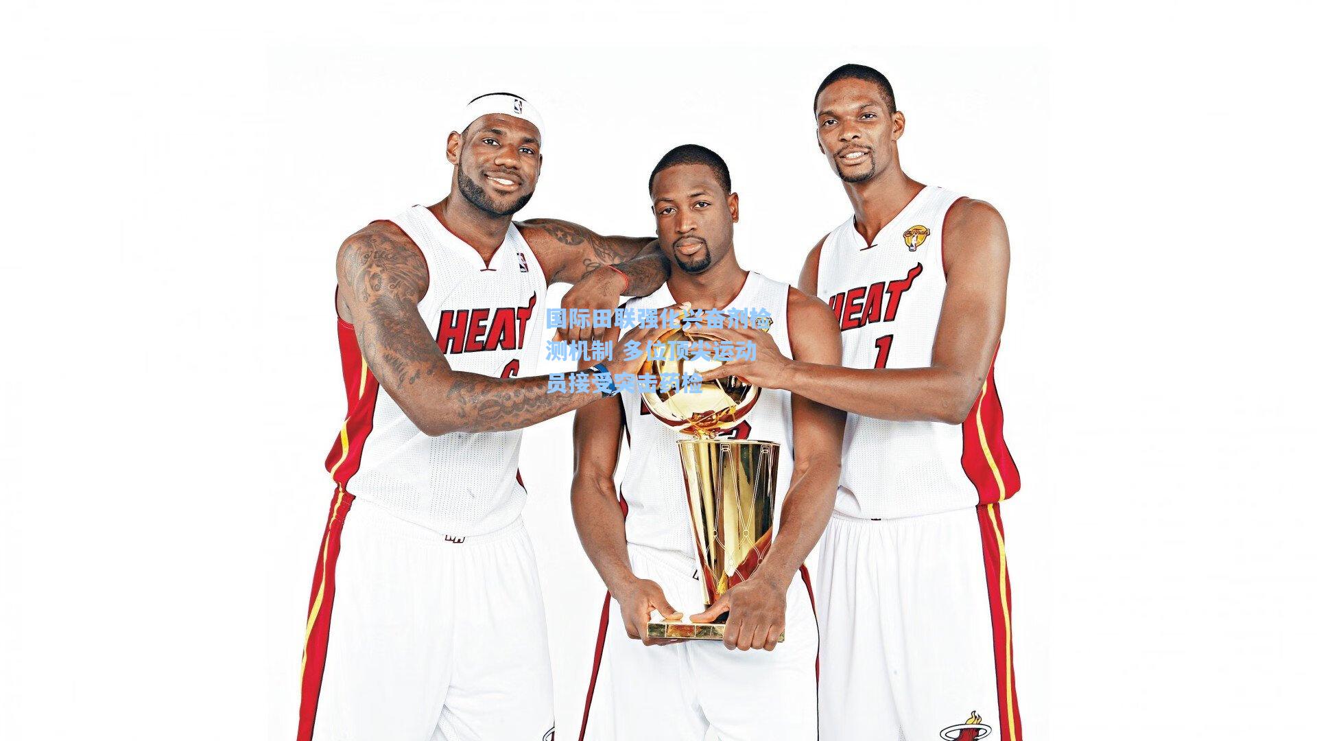 国际田联强化兴奋剂检测机制 多位顶尖运动员接受突击药检