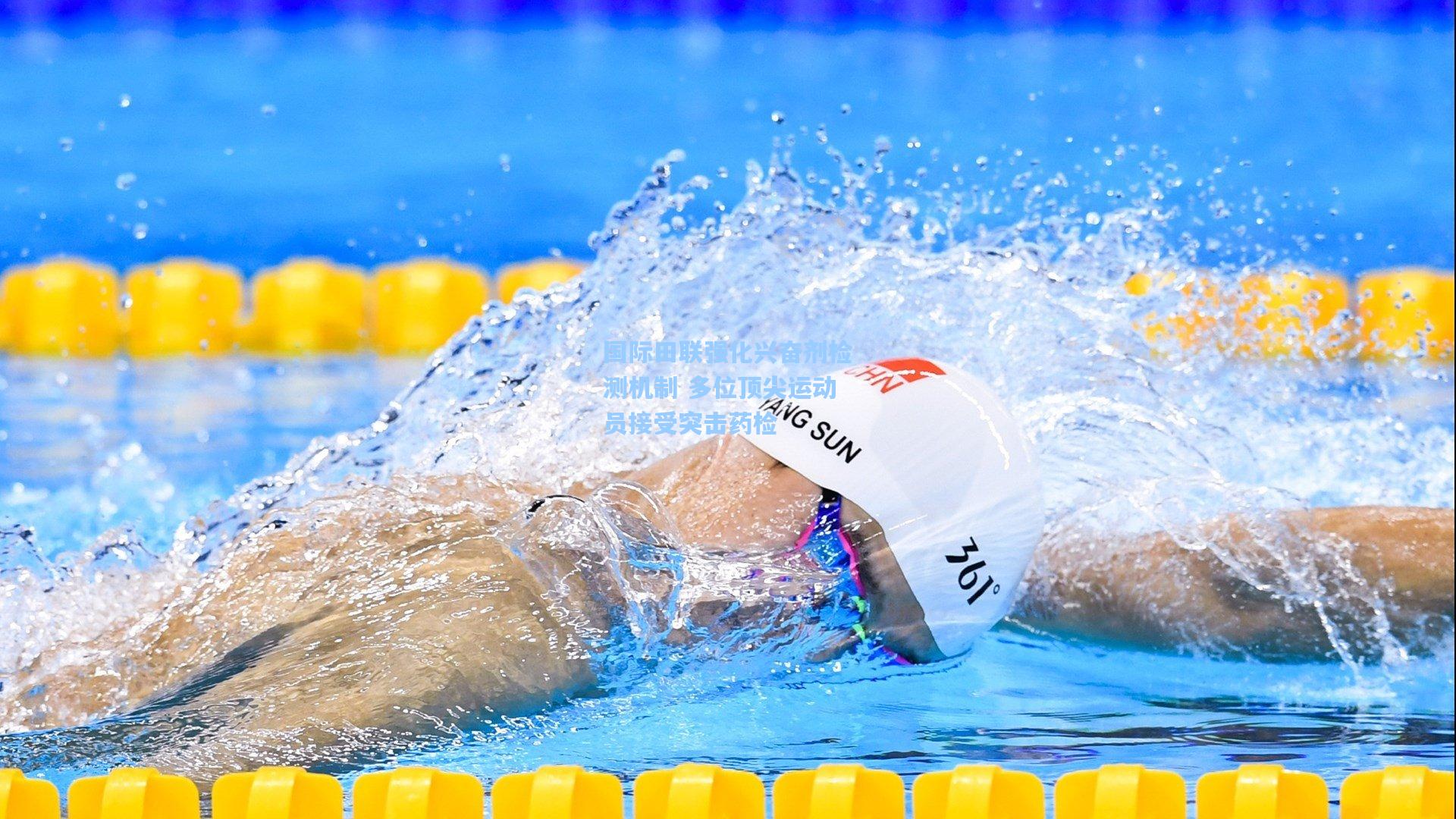 国际田联强化兴奋剂检测机制 多位顶尖运动员接受突击药检