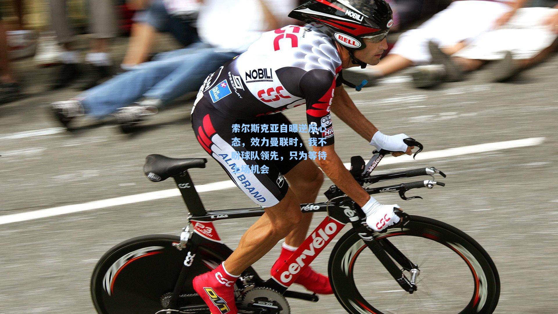 索尔斯克亚自曝逆反心态，效力曼联时，我不盼球队领先，只为等待上场机会