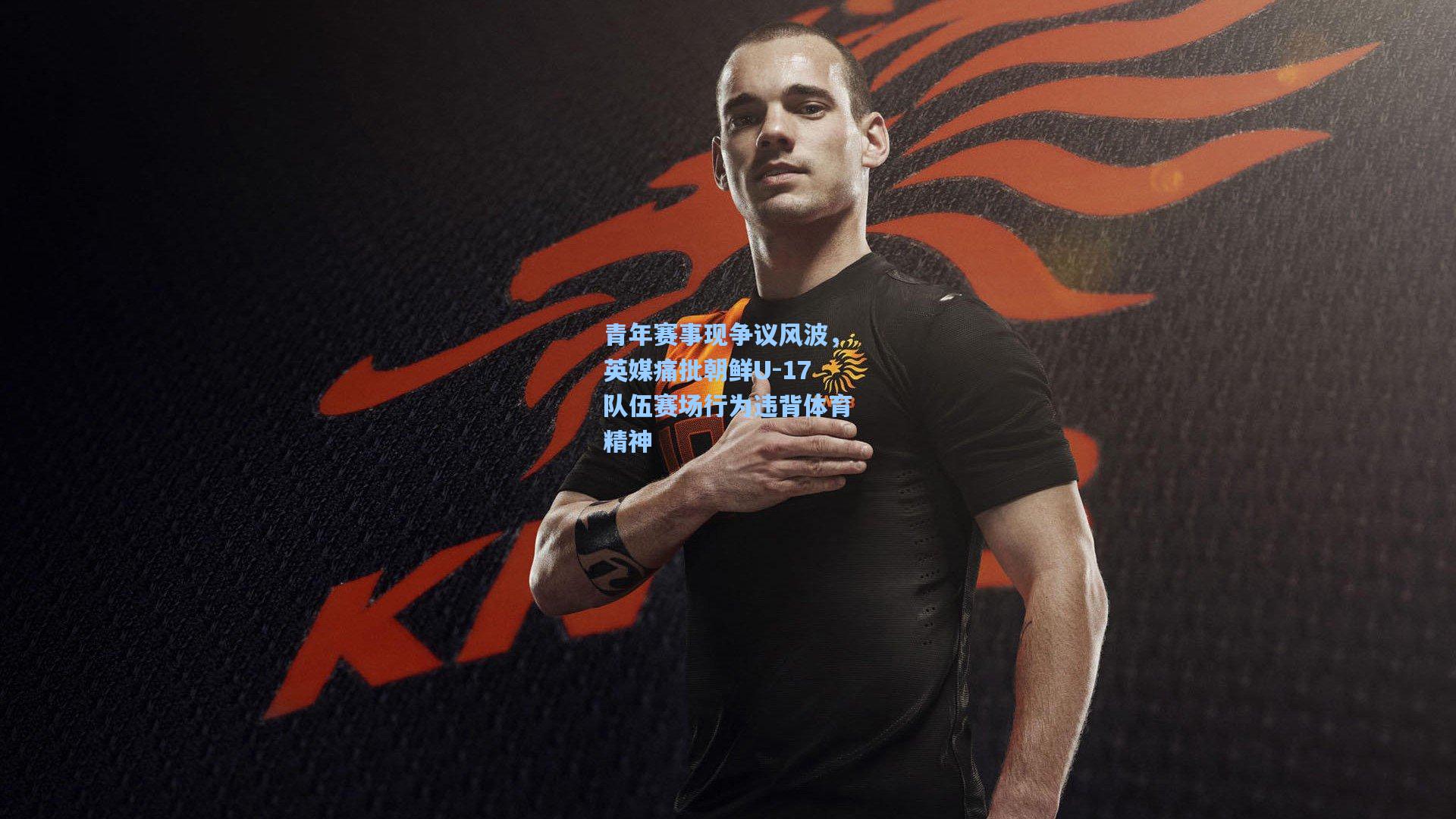 青年赛事现争议风波，英媒痛批朝鲜U-17队伍赛场行为违背体育精神