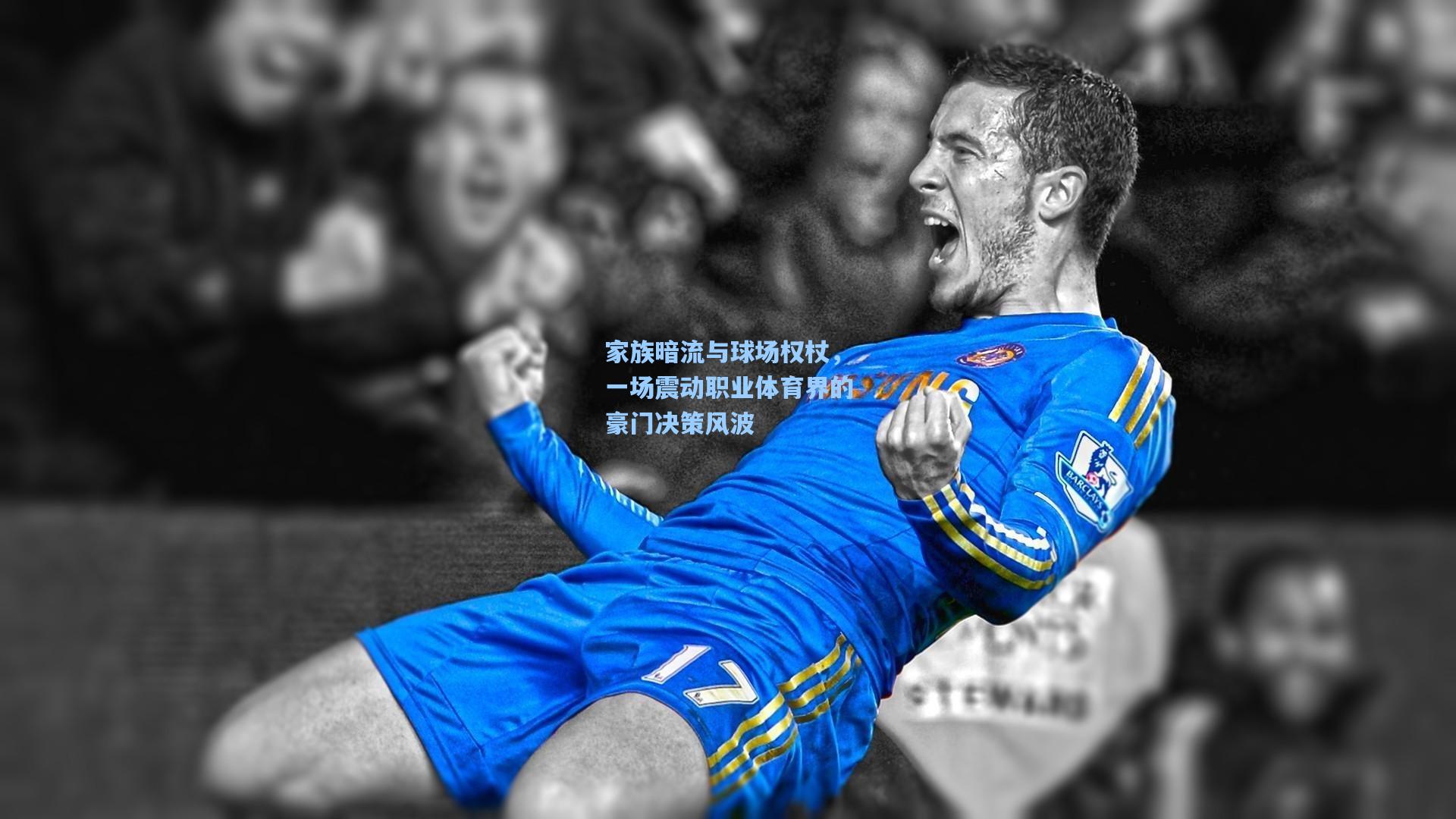 家族暗流与球场权杖，一场震动职业体育界的豪门决策风波