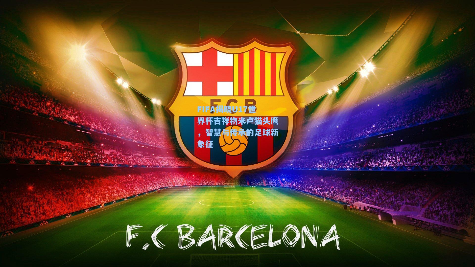 FIFA揭晓U17世界杯吉祥物米卢猫头鹰，智慧与传承的足球新象征