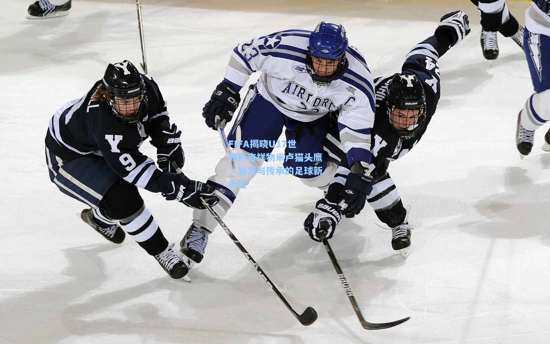 FIFA揭晓U17世界杯吉祥物米卢猫头鹰，智慧与传承的足球新象征