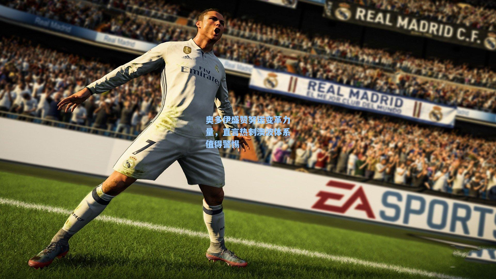 奥多伊盛赞努诺变革力量，直言热刺澳波体系值得警惕