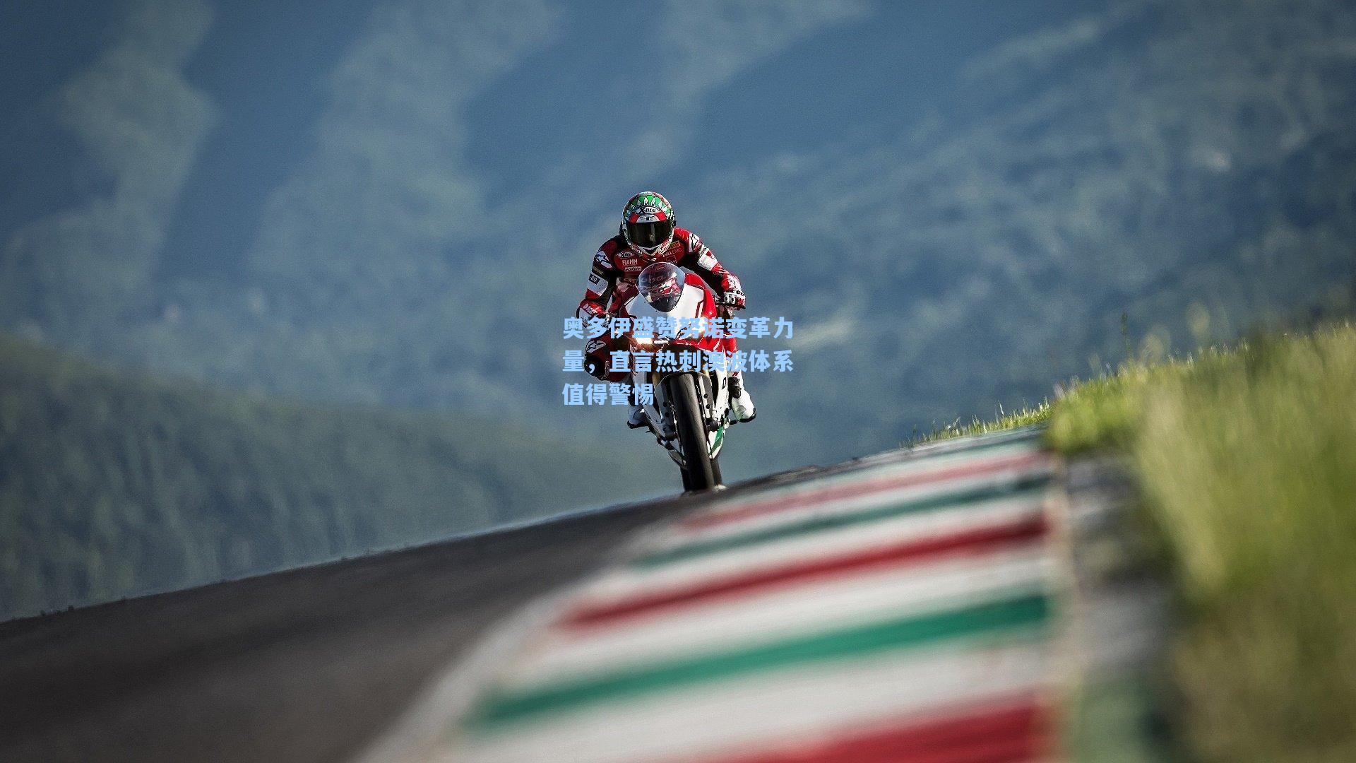 奥多伊盛赞努诺变革力量，直言热刺澳波体系值得警惕