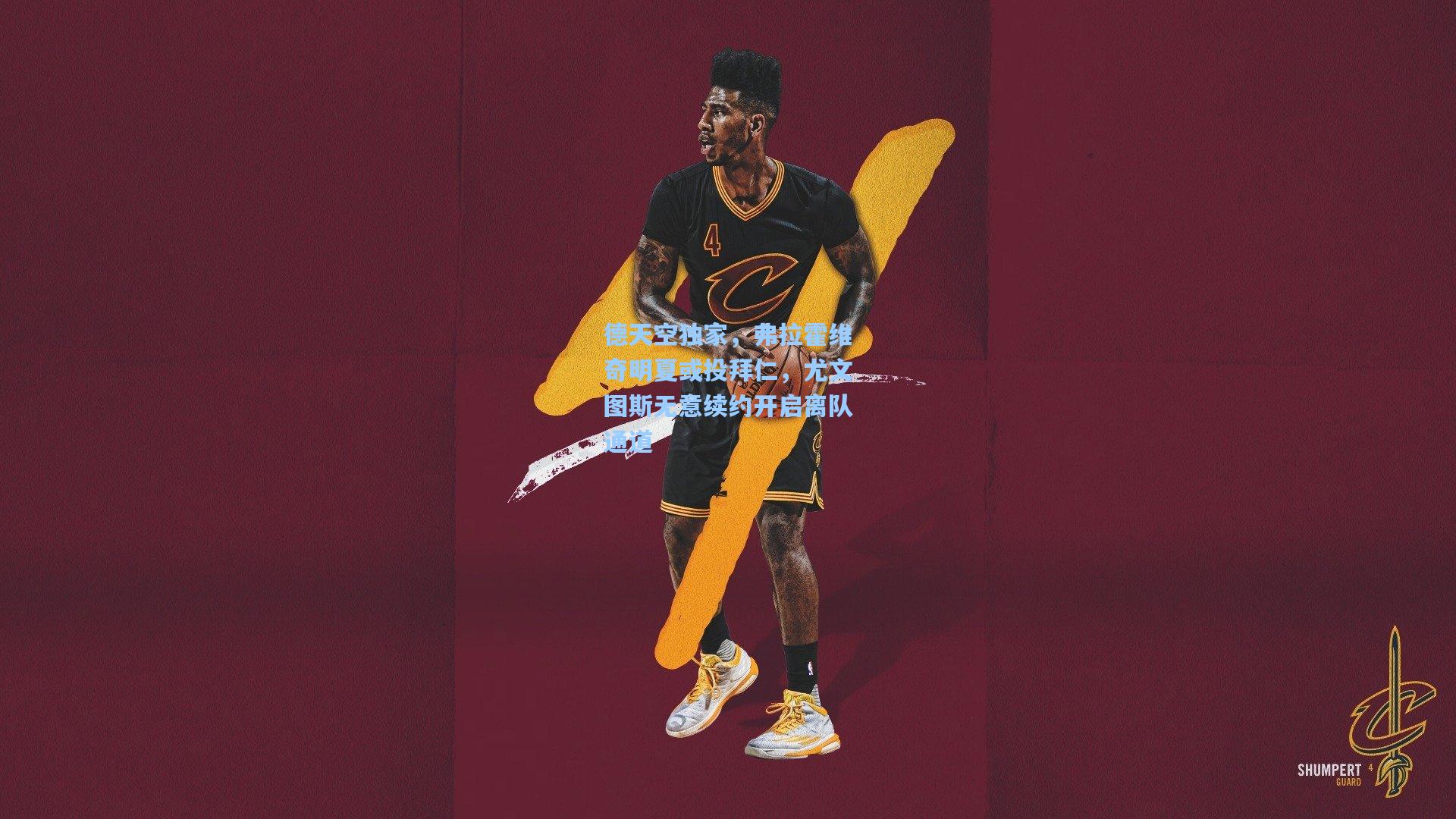 德天空独家，弗拉霍维奇明夏或投拜仁，尤文图斯无意续约开启离队通道