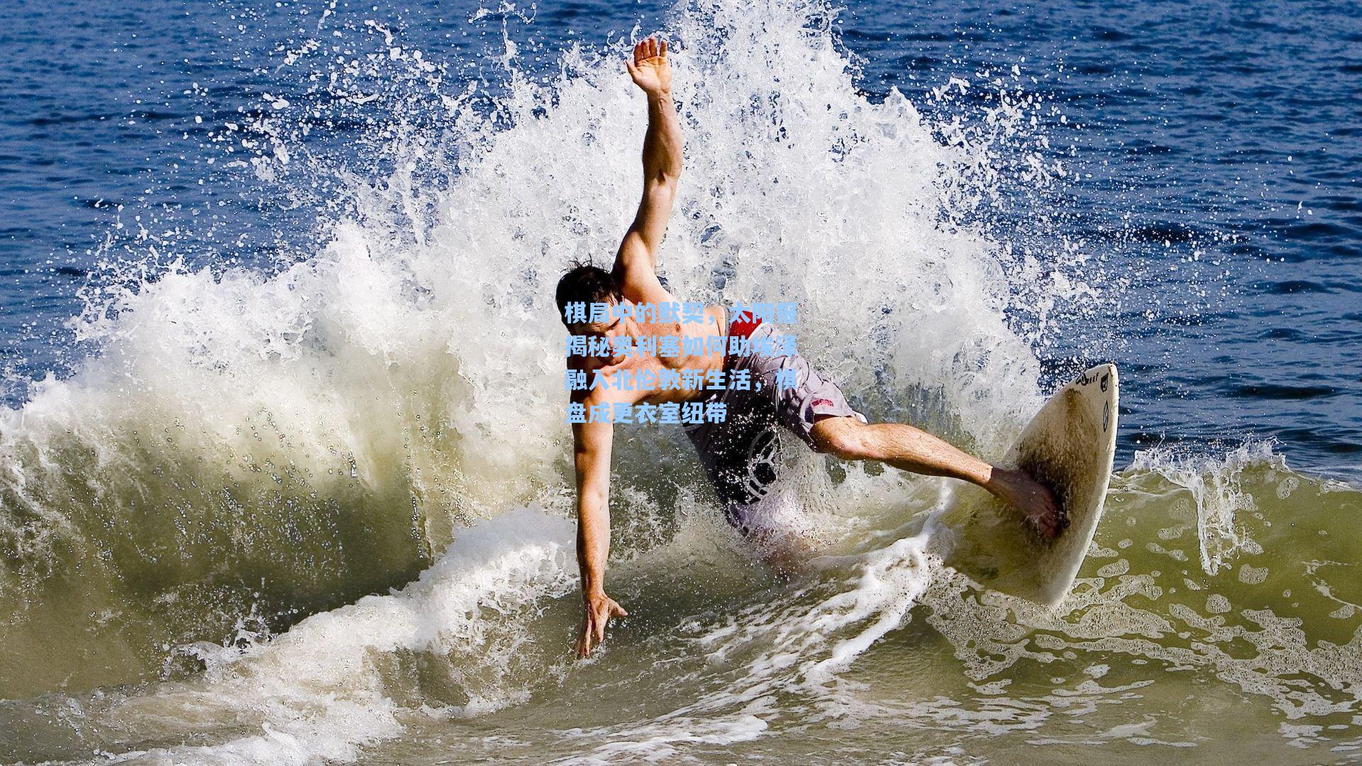 棋局中的默契，太阳报揭秘奥利塞如何助埃泽融入北伦敦新生活，棋盘成更衣室纽带