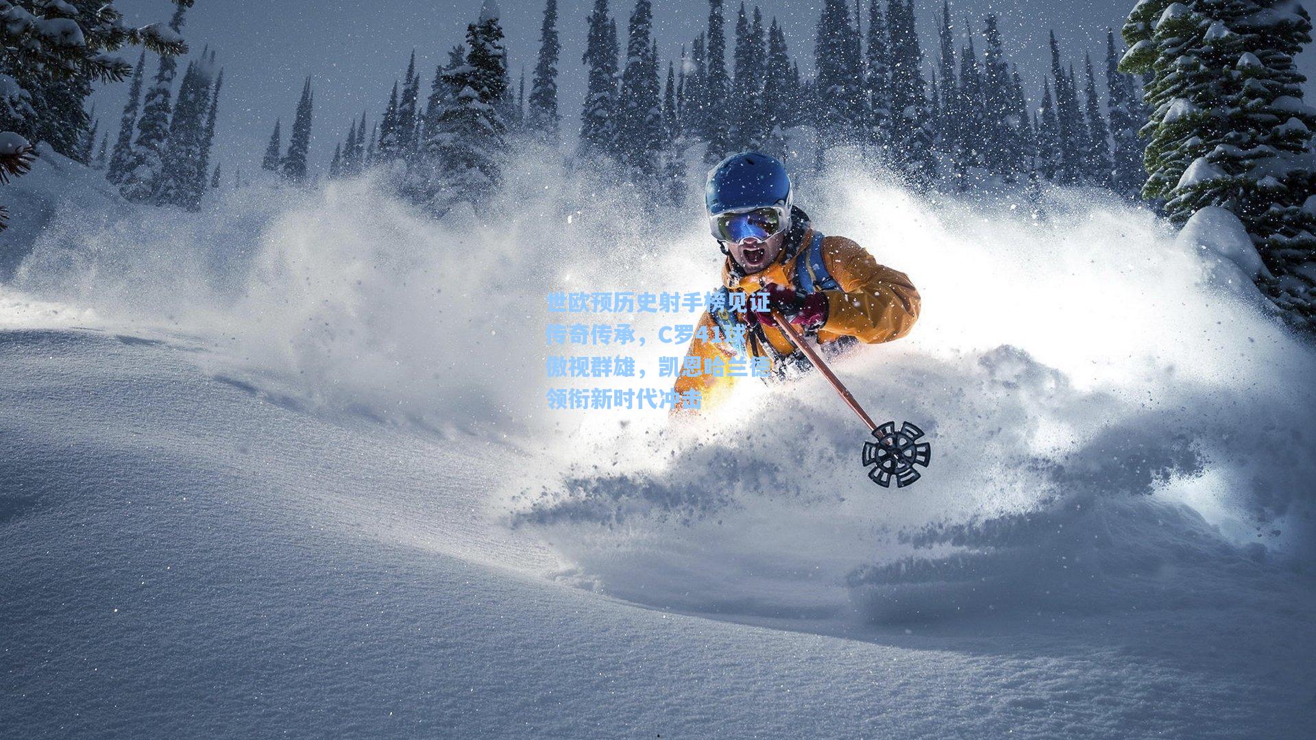 世欧预历史射手榜见证传奇传承，C罗41球傲视群雄，凯恩哈兰德领衔新时代冲击