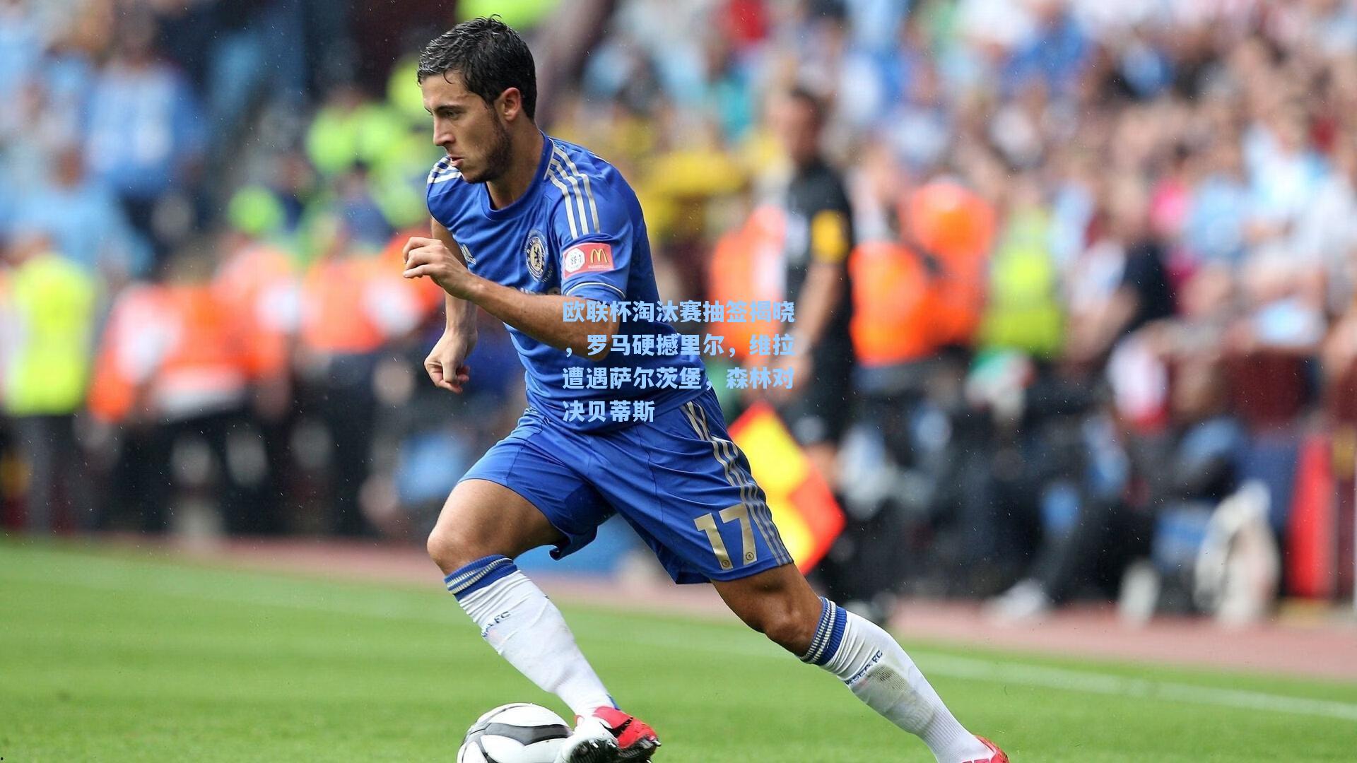 欧联杯淘汰赛抽签揭晓，罗马硬撼里尔，维拉遭遇萨尔茨堡，森林对决贝蒂斯
