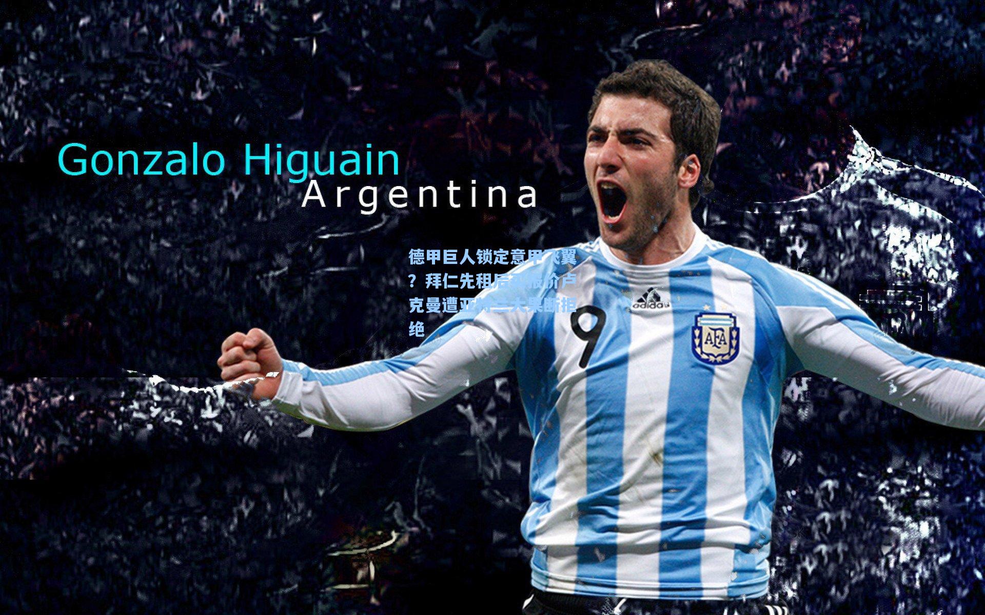 德甲巨人锁定意甲飞翼？拜仁先租后买报价卢克曼遭亚特兰大果断拒绝