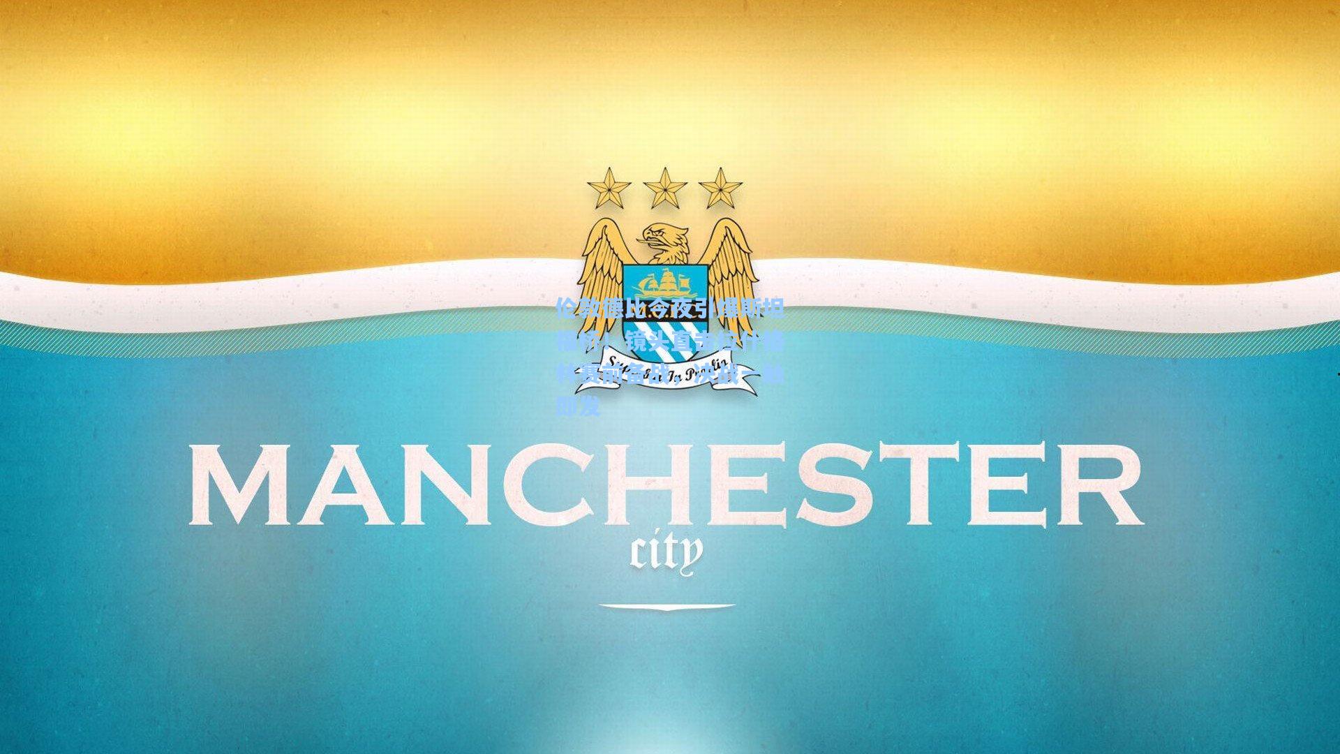 伦敦德比今夜引爆斯坦福桥！镜头直击拉什格林赛前备战，决战一触即发