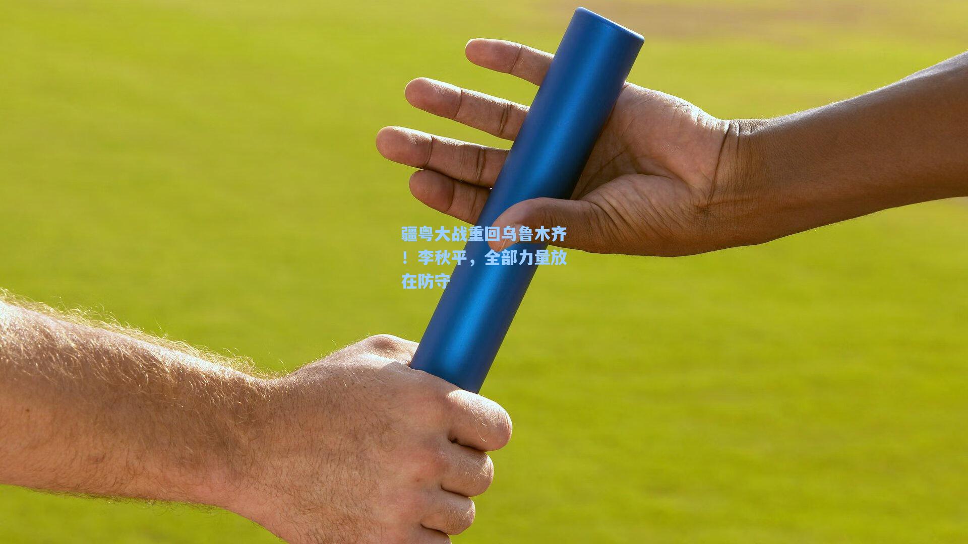 疆粤大战重回乌鲁木齐！李秋平，全部力量放在防守