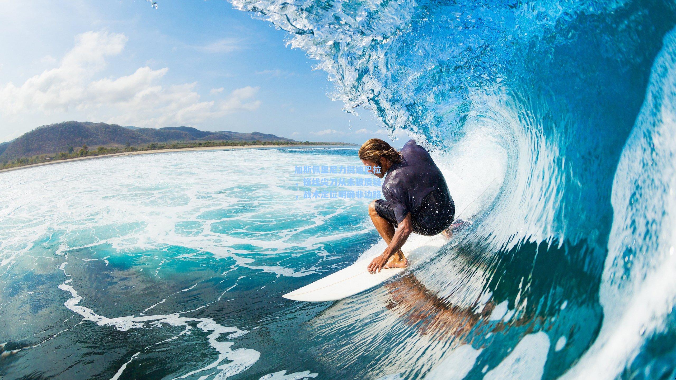 加斯佩里尼力挺迪巴拉，锋线尖刀从未被质疑，战术定位明确非边路