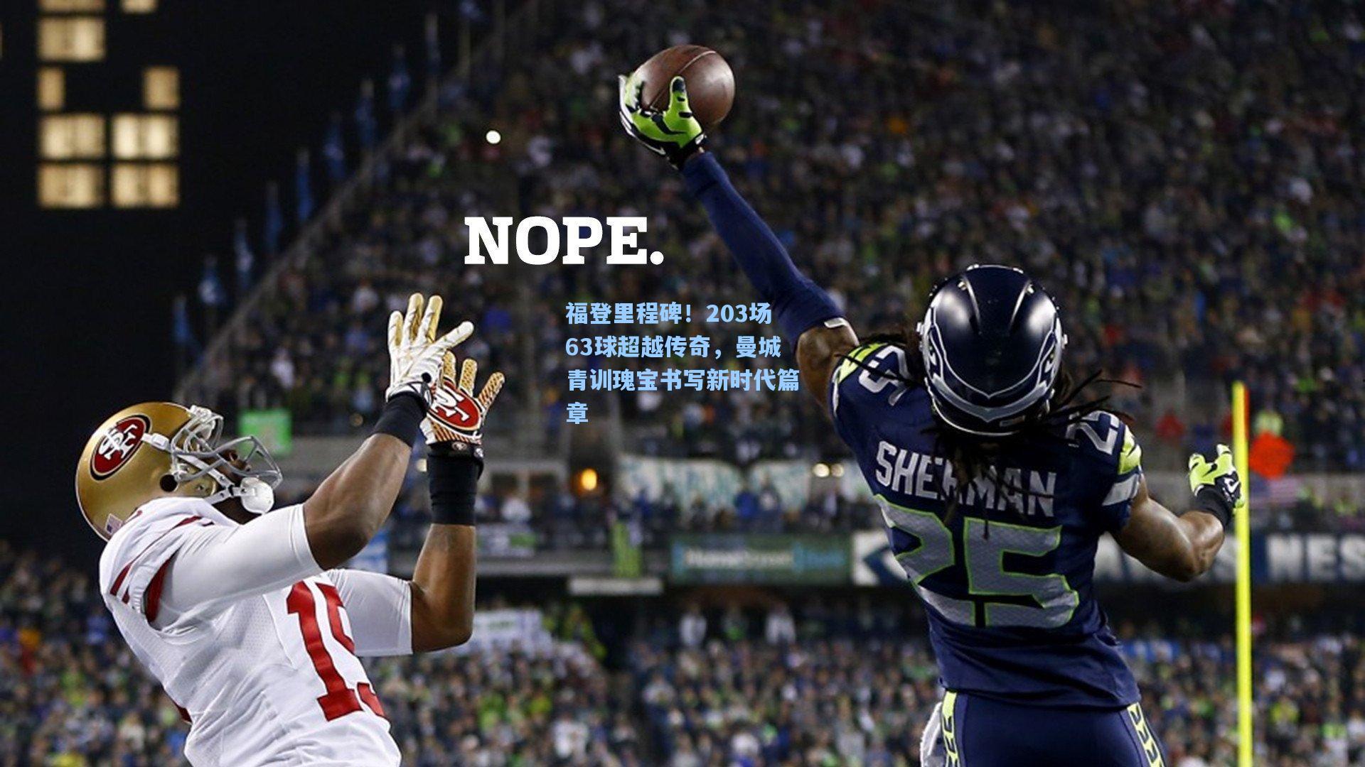 福登里程碑！203场63球超越传奇，曼城青训瑰宝书写新时代篇章