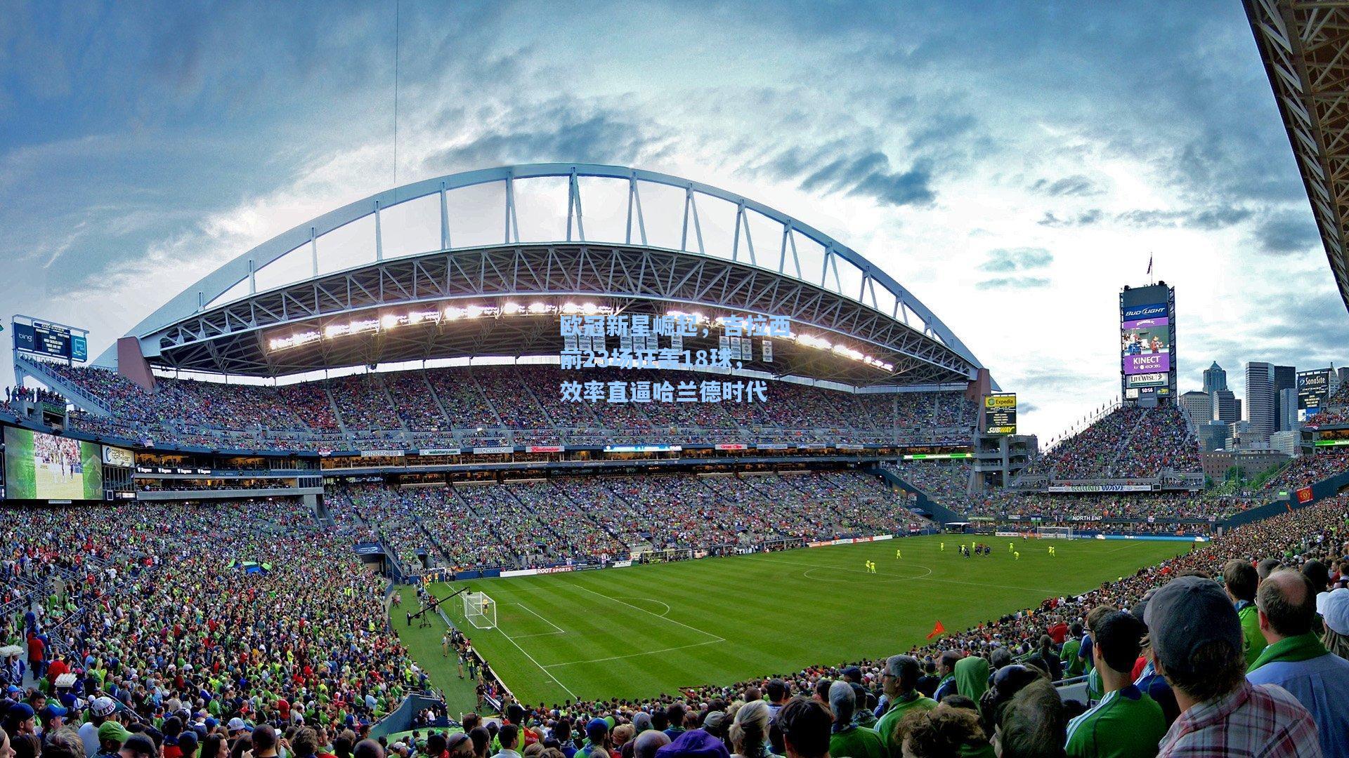 欧冠新星崛起，吉拉西前23场狂轰18球，效率直逼哈兰德时代