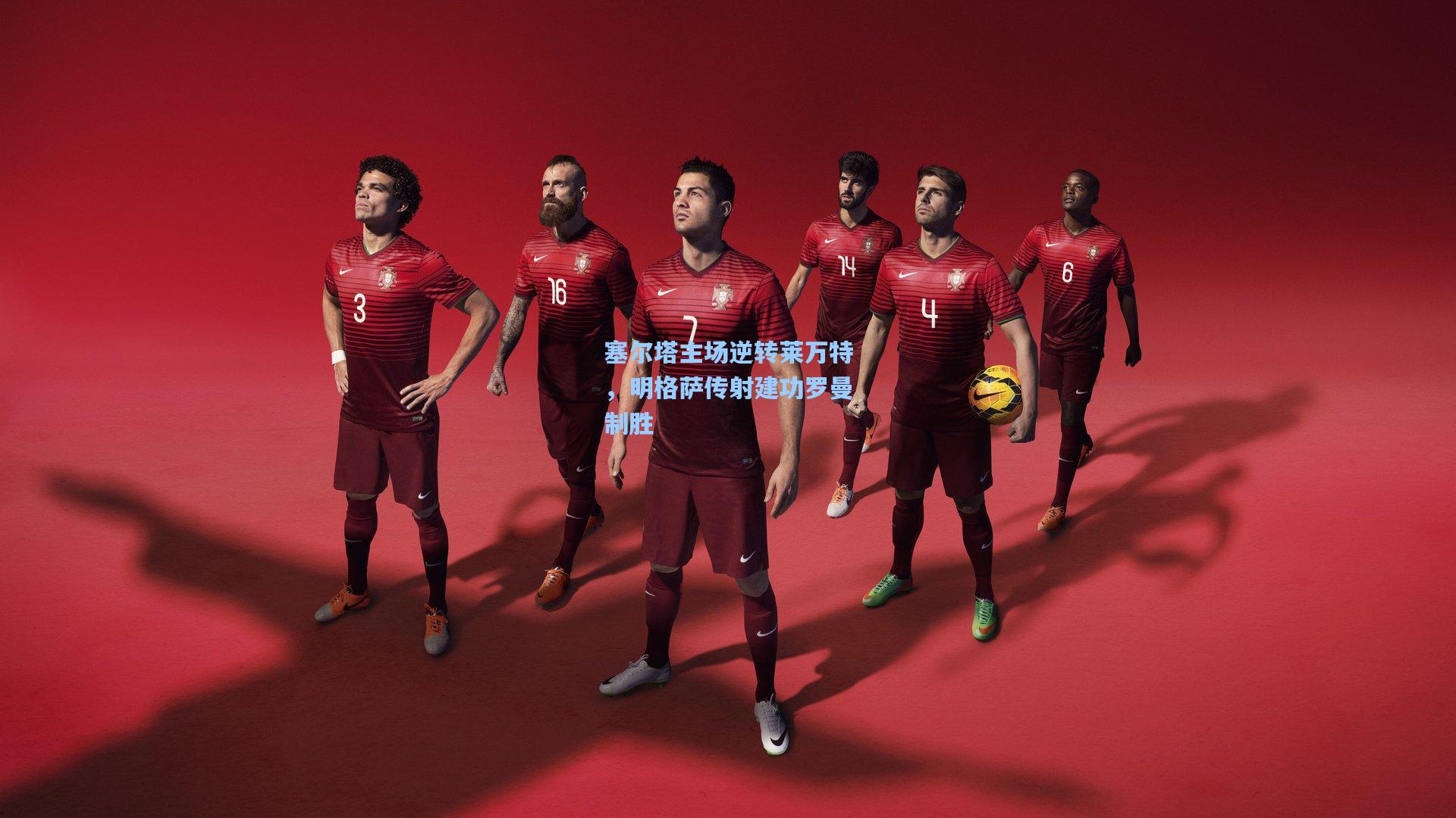 塞尔塔主场逆转莱万特，明格萨传射建功罗曼制胜