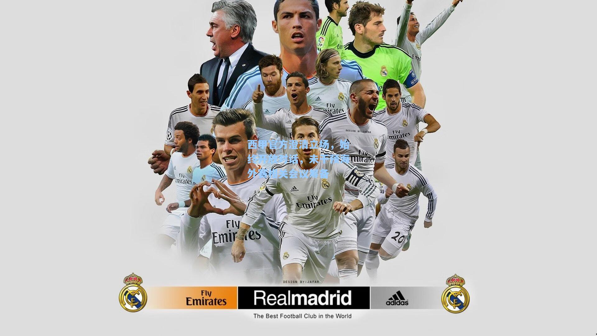 西甲官方澄清立场，始终开放对话，未干预海外赛相关会议筹备