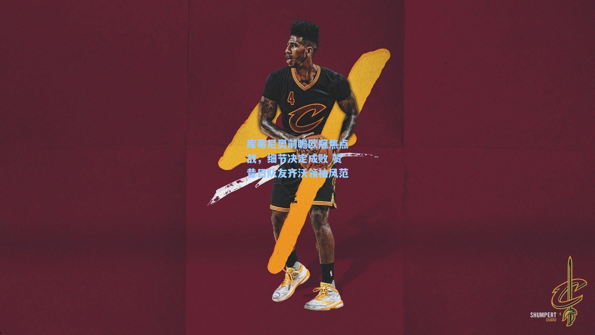 库蒂尼奥前瞻欧冠焦点战，细节决定成败 赞昔日队友齐沃领袖风范