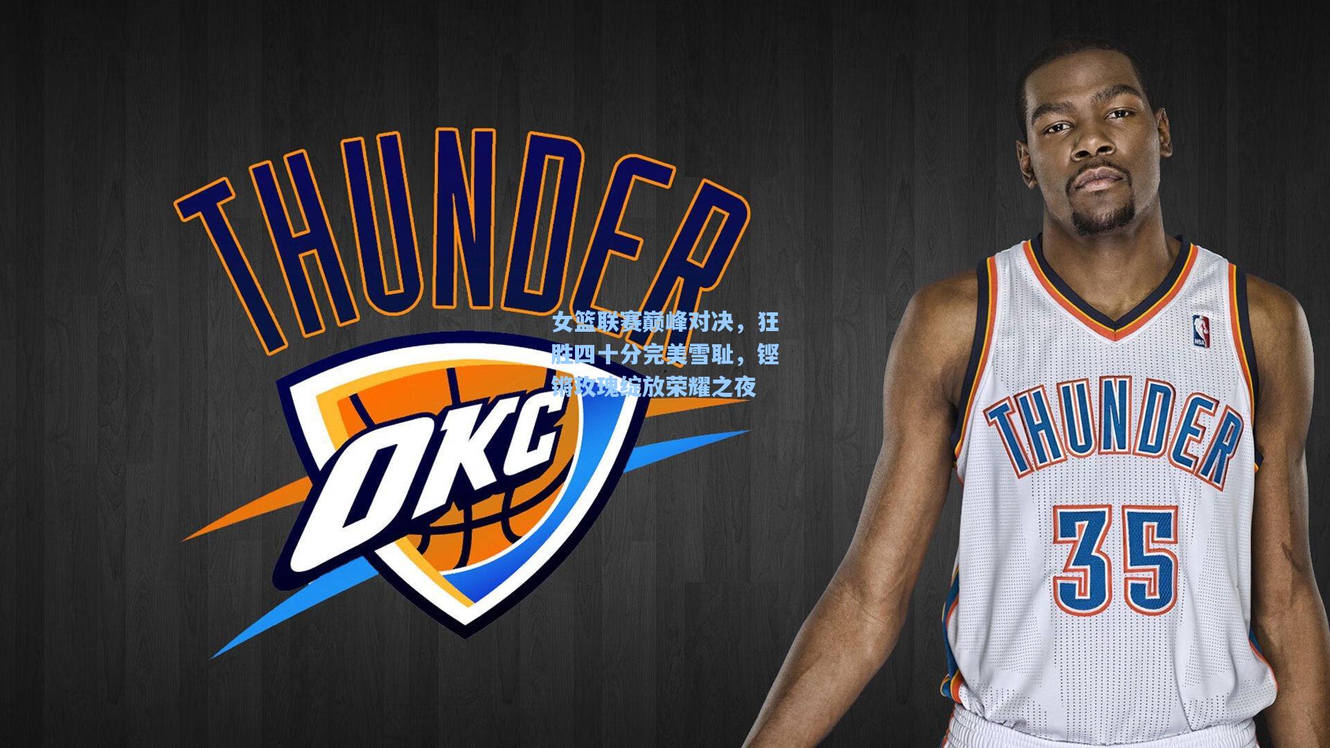 女篮联赛巅峰对决，狂胜四十分完美雪耻，铿锵玫瑰绽放荣耀之夜