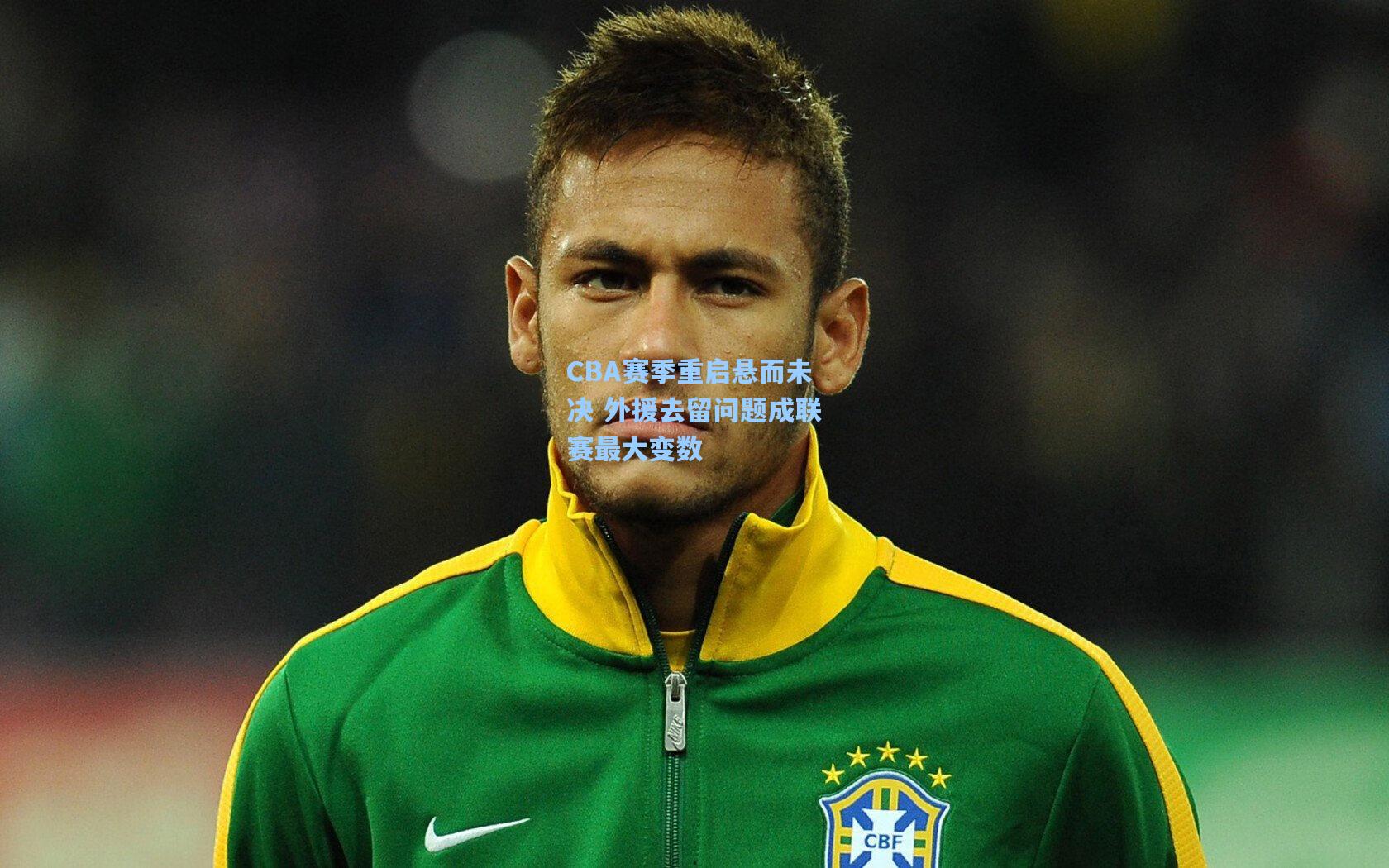 CBA赛季重启悬而未决 外援去留问题成联赛最大变数