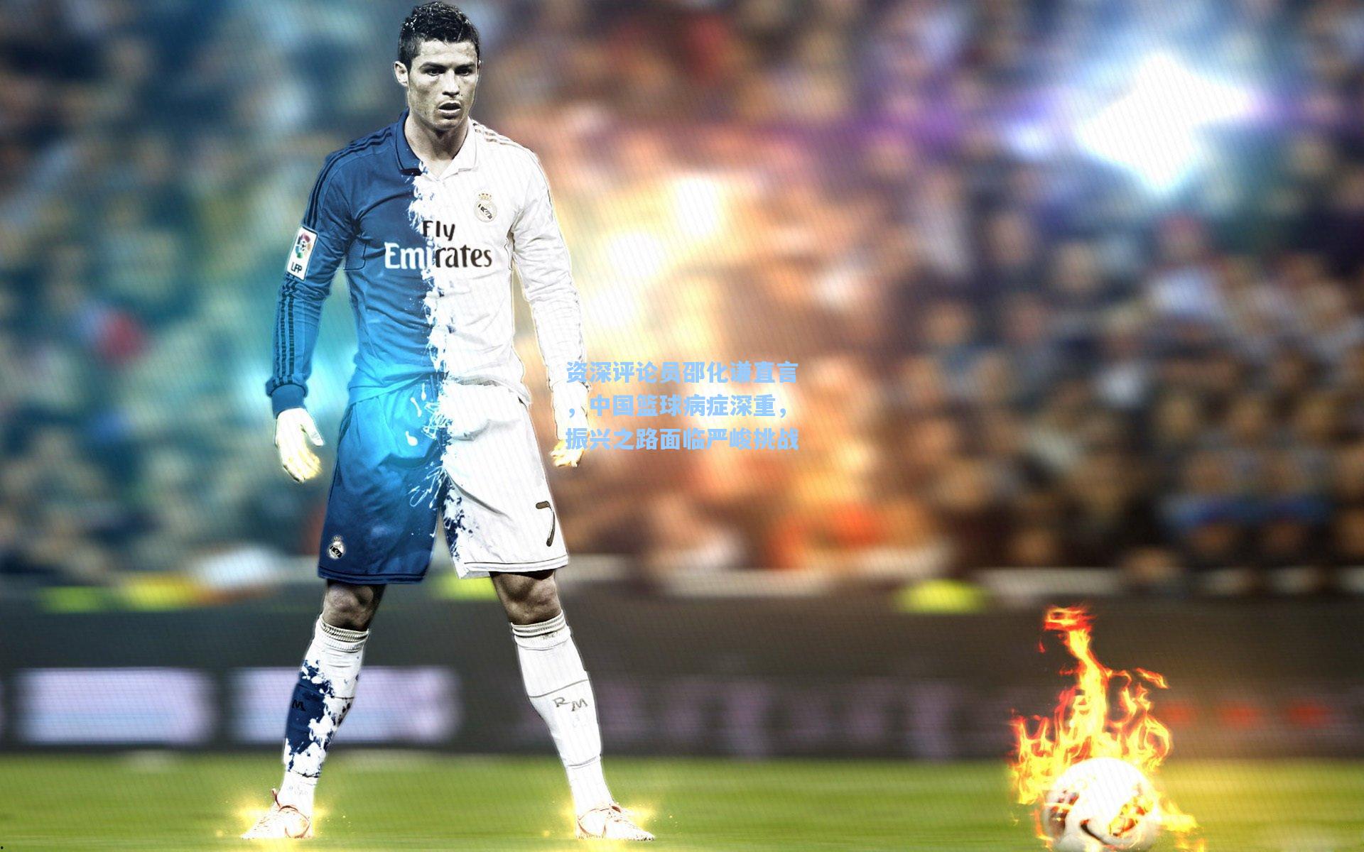 资深评论员邵化谦直言，中国篮球病症深重，振兴之路面临严峻挑战