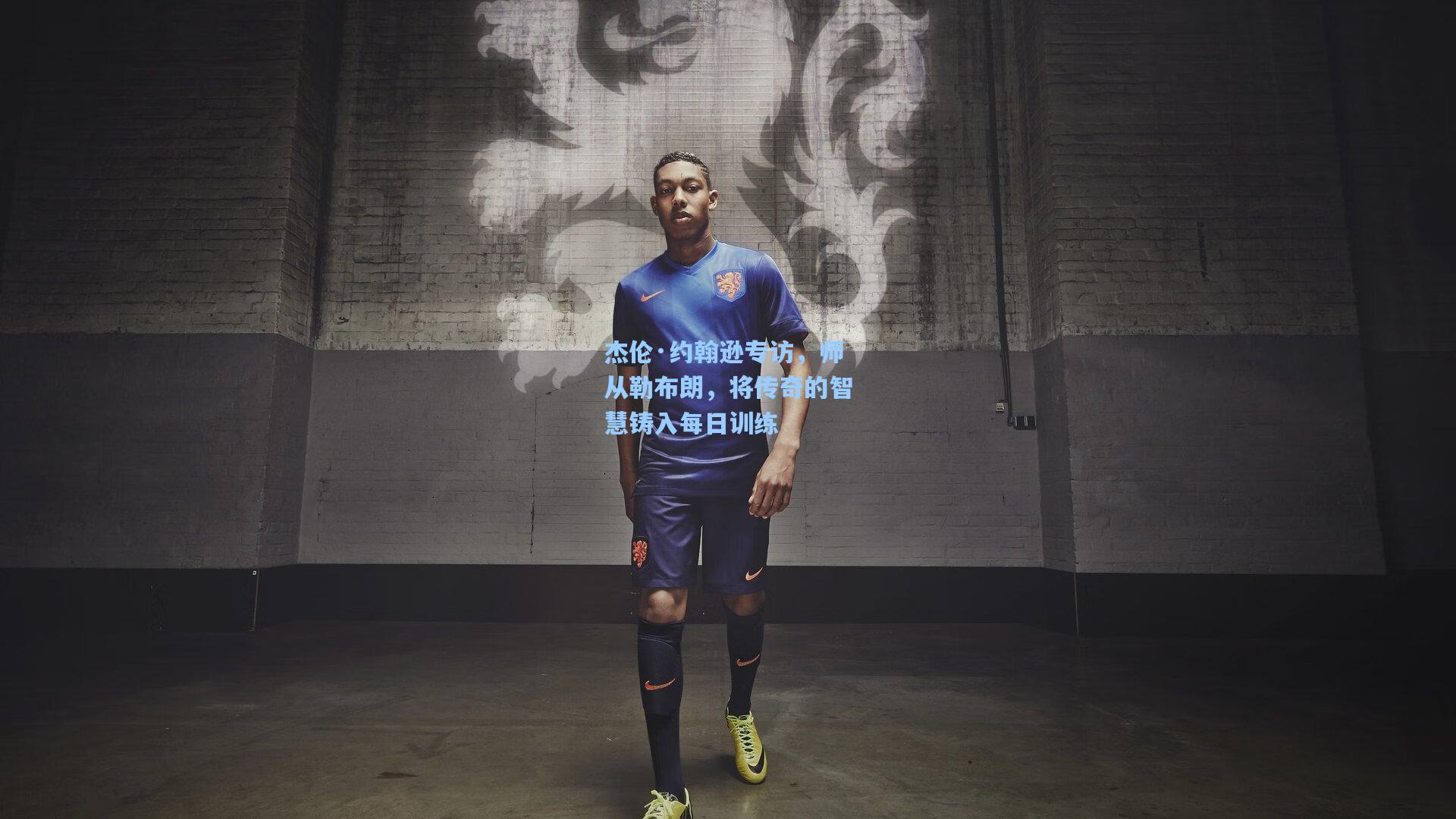 杰伦·约翰逊专访，师从勒布朗，将传奇的智慧铸入每日训练