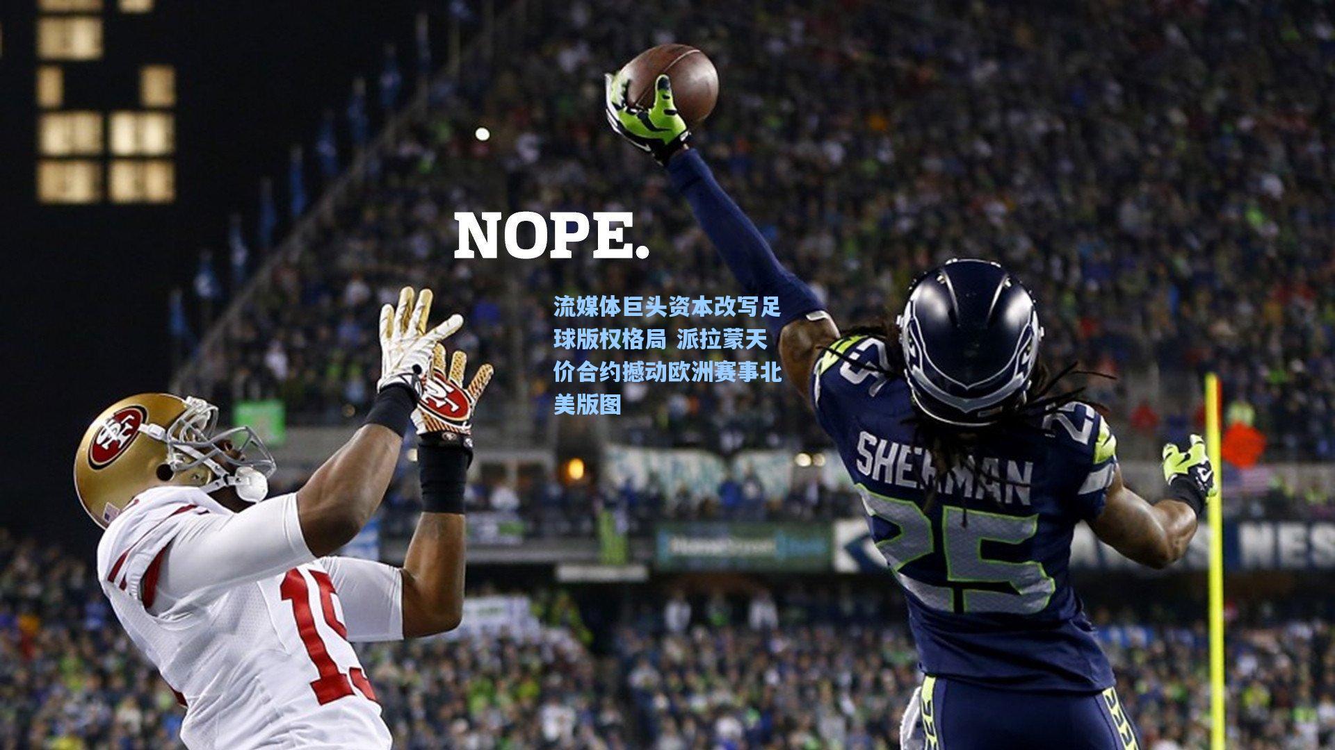 流媒体巨头资本改写足球版权格局 派拉蒙天价合约撼动欧洲赛事北美版图