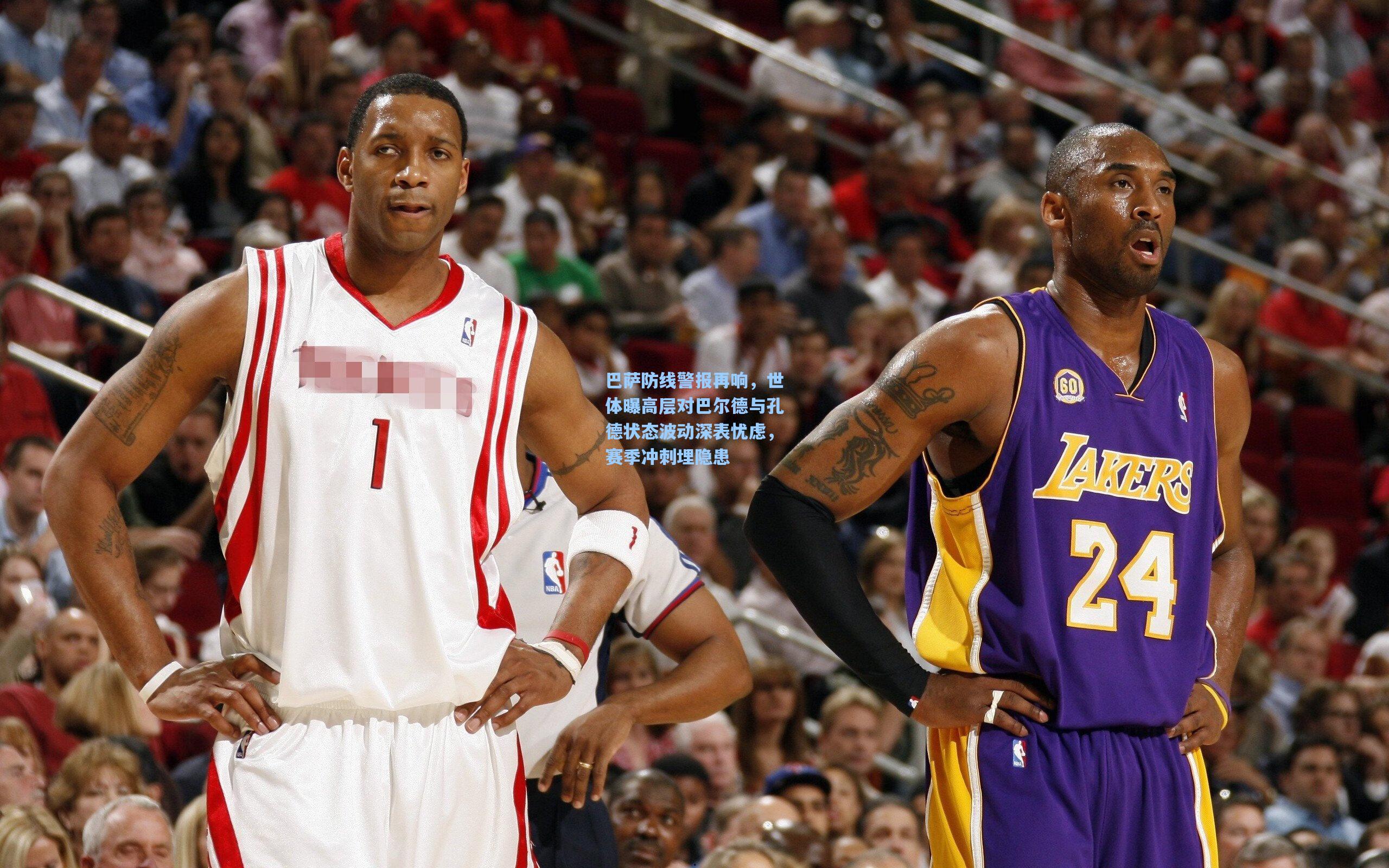 巴萨防线警报再响，世体曝高层对巴尔德与孔德状态波动深表忧虑，赛季冲刺埋隐患