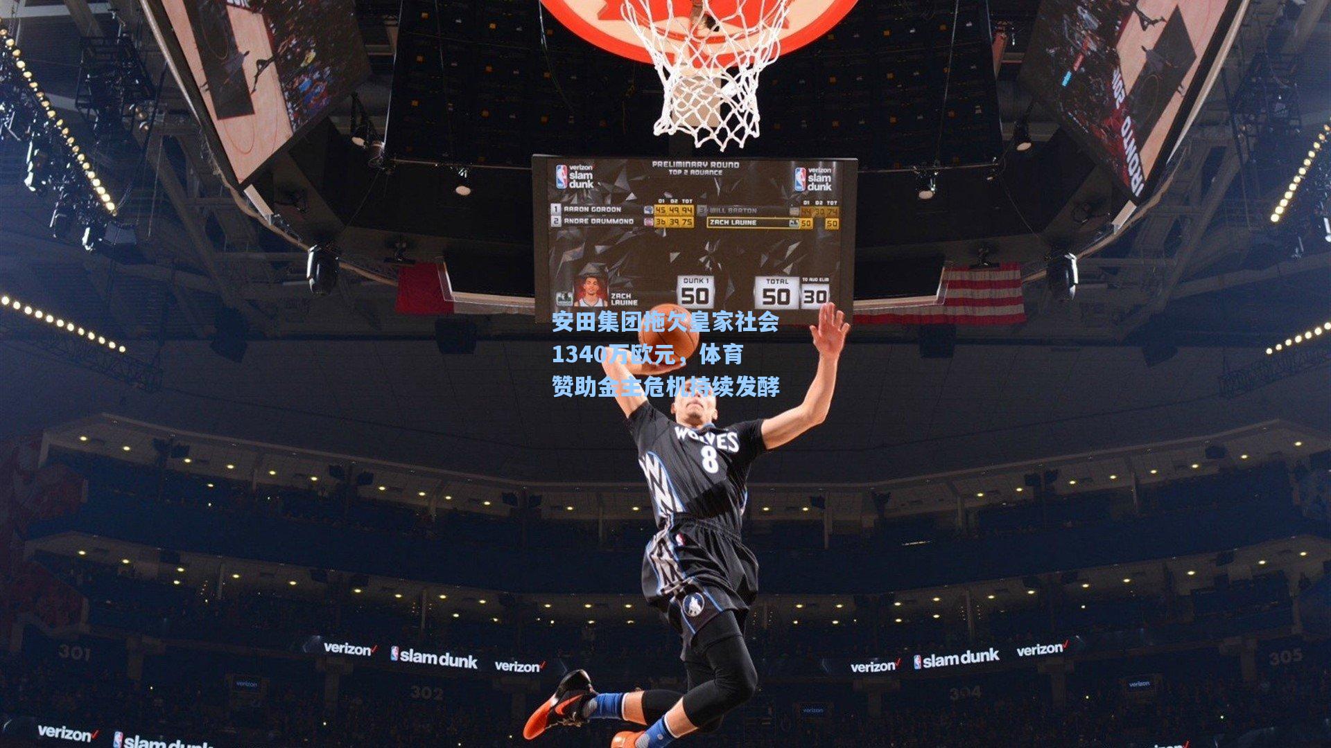 安田集团拖欠皇家社会1340万欧元，体育赞助金主危机持续发酵