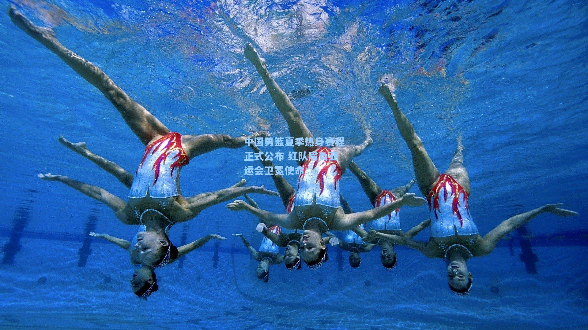 中国男篮夏季热身赛程正式公布 红队肩负亚运会卫冕使命