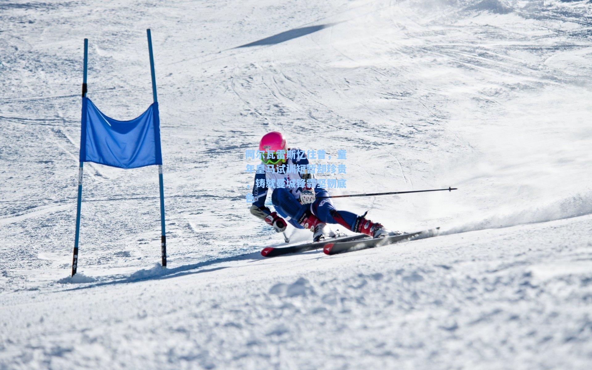 阿尔瓦雷斯忆往昔，童年皇马试训短暂却珍贵，铸就曼城锋霸坚韧底色