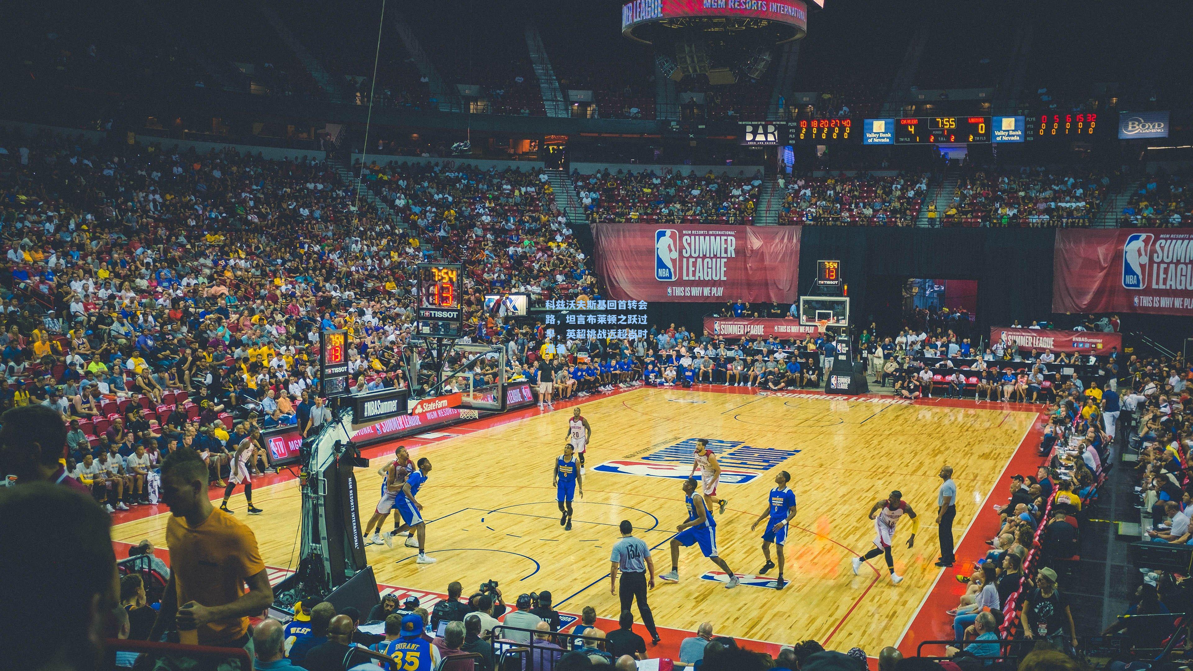 科兹沃夫斯基回首转会路，坦言布莱顿之跃过早，英超挑战远超当时准备