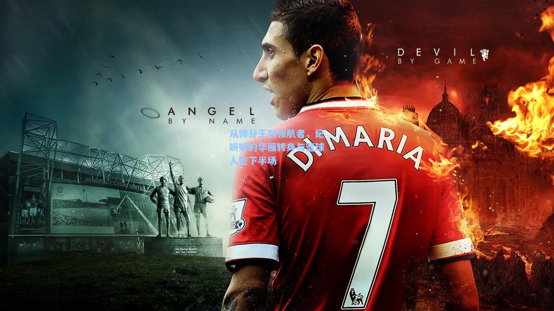 从得分王到领航者，纪妍妍的华丽转身与篮球人生下半场